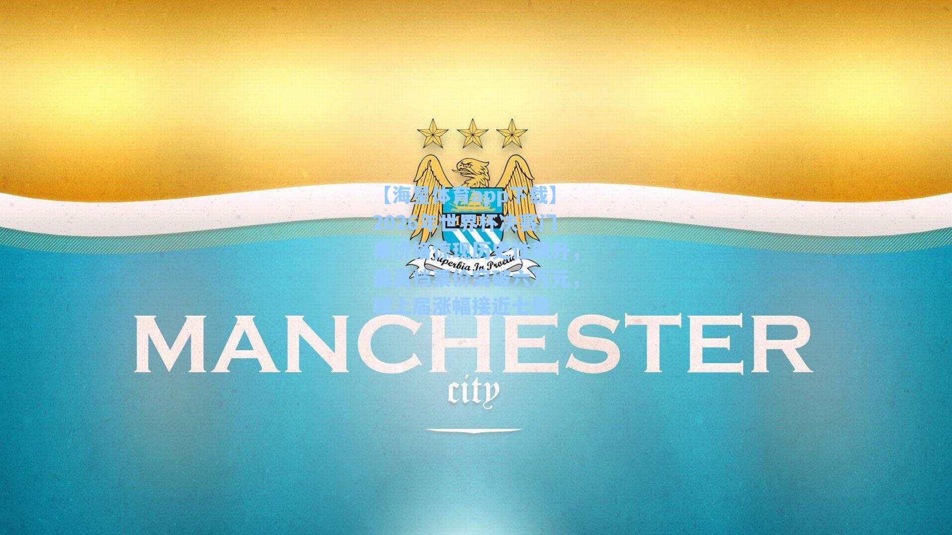 【海星体育app下载】2026年世界杯决赛门票价格惊现历史性飙升，最高档票价突破六万元，较上届涨幅接近七倍