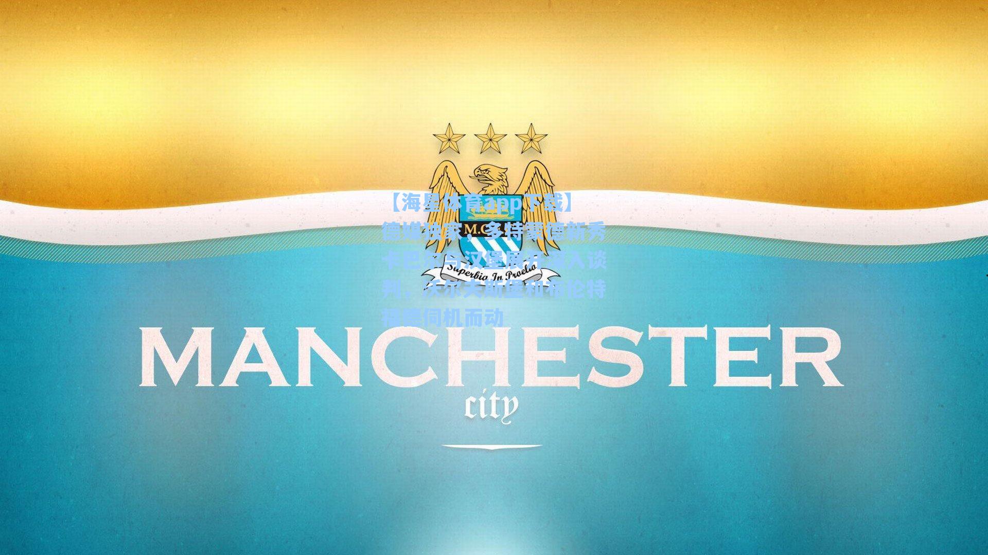 【海星体育app下载】德媒独家，多特蒙德新秀卡巴尔与汉堡展开深入谈判，沃尔夫斯堡和布伦特福德伺机而动