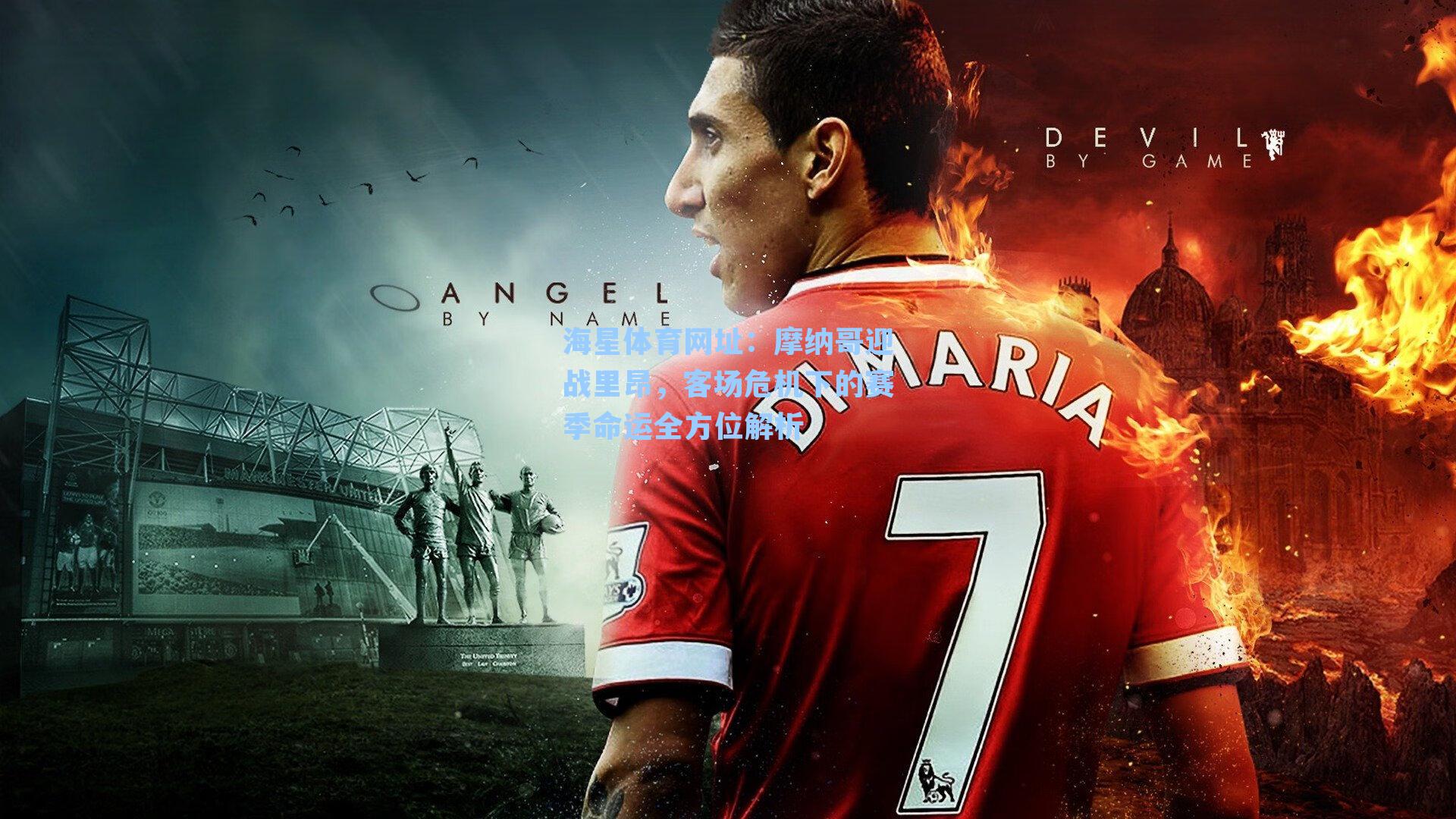 海星体育网址：摩纳哥迎战里昂，客场危机下的赛季命运全方位解析