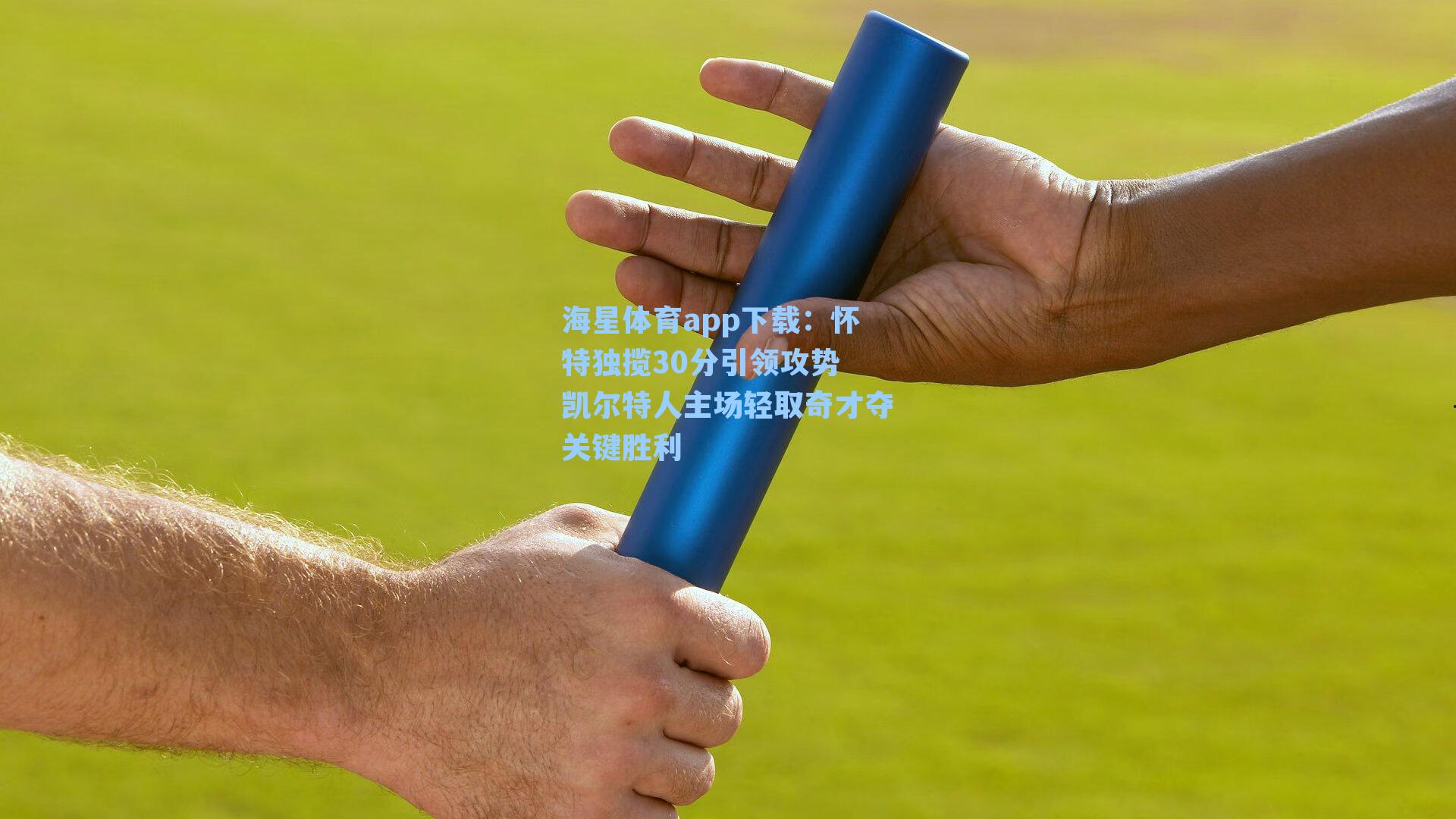 海星体育app下载：怀特独揽30分引领攻势 凯尔特人主场轻取奇才夺关键胜利