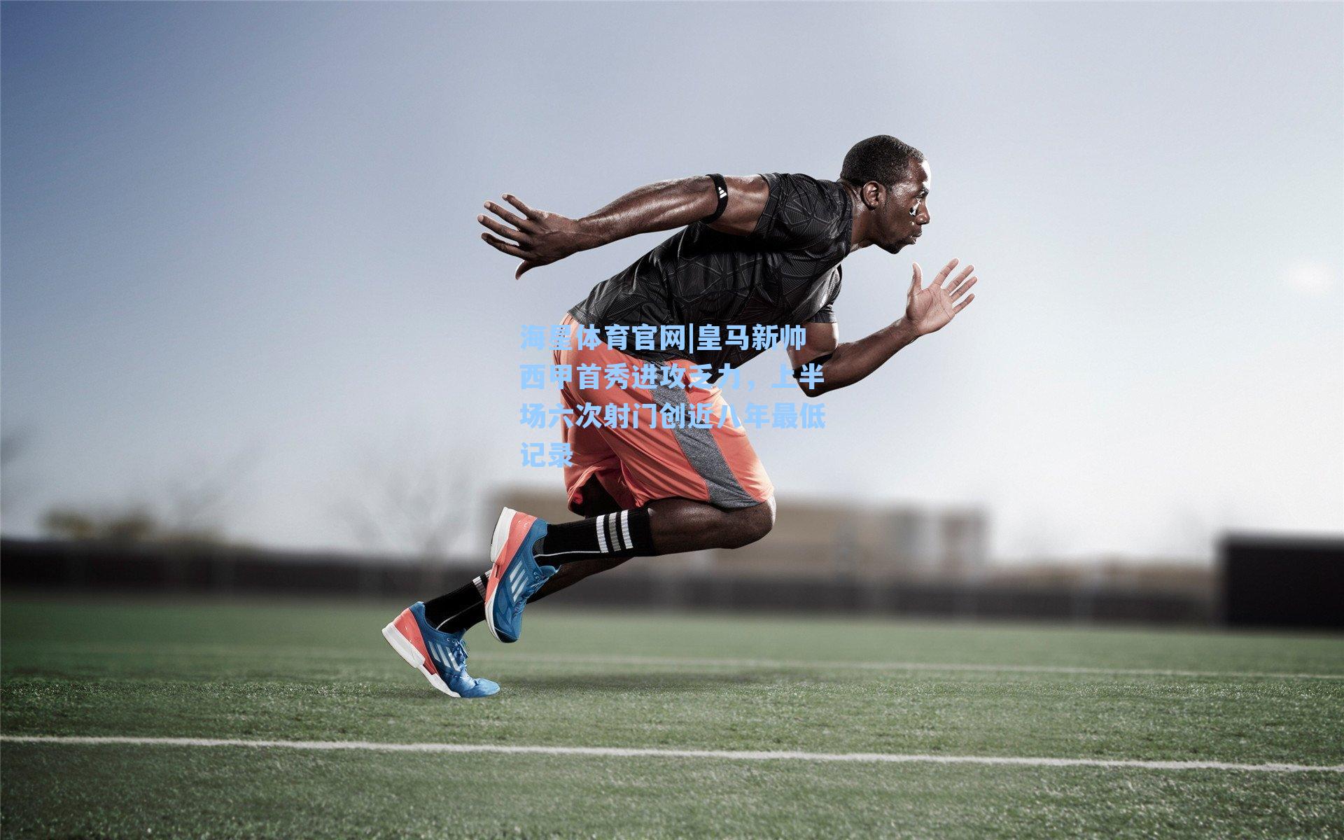 海星体育官网|皇马新帅西甲首秀进攻乏力，上半场六次射门创近八年最低记录