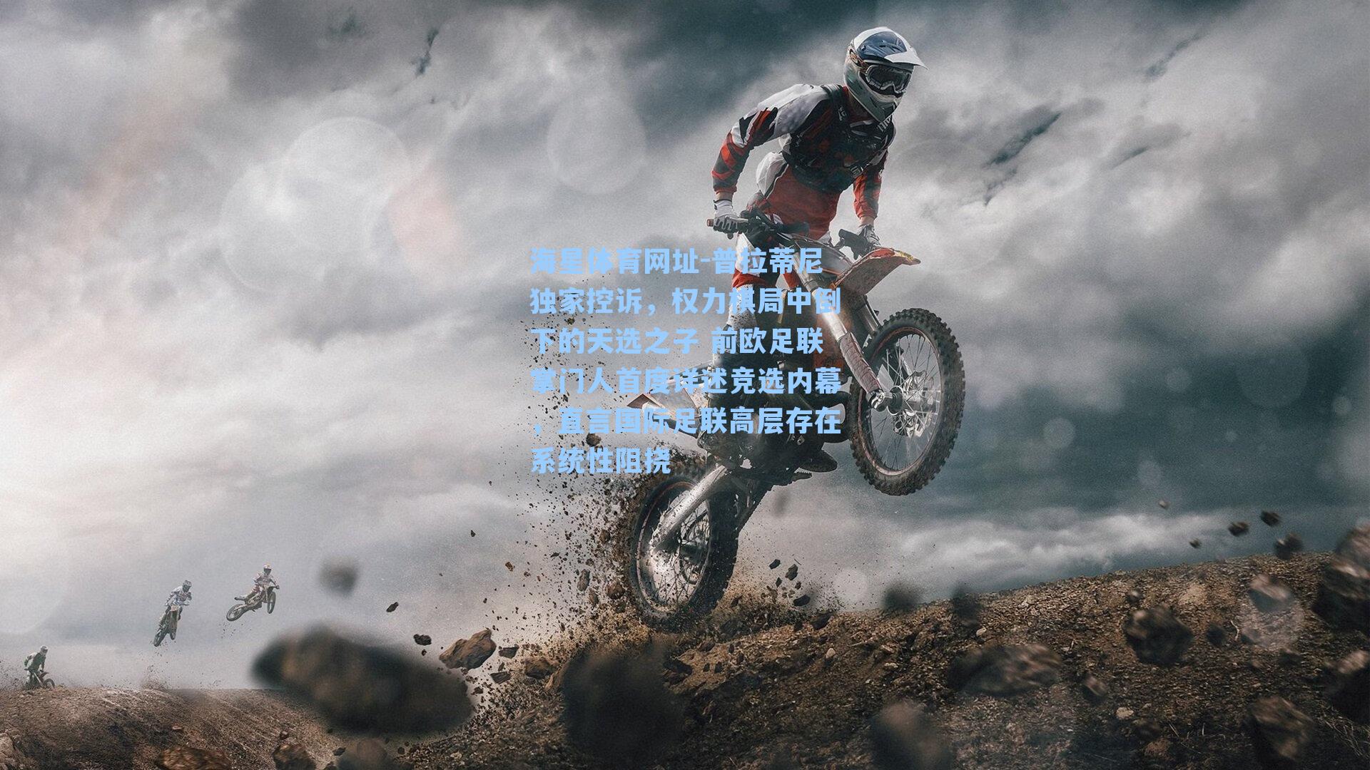 海星体育网址-普拉蒂尼独家控诉，权力棋局中倒下的天选之子 前欧足联掌门人首度详述竞选内幕，直言国际足联高层存在系统性阻挠