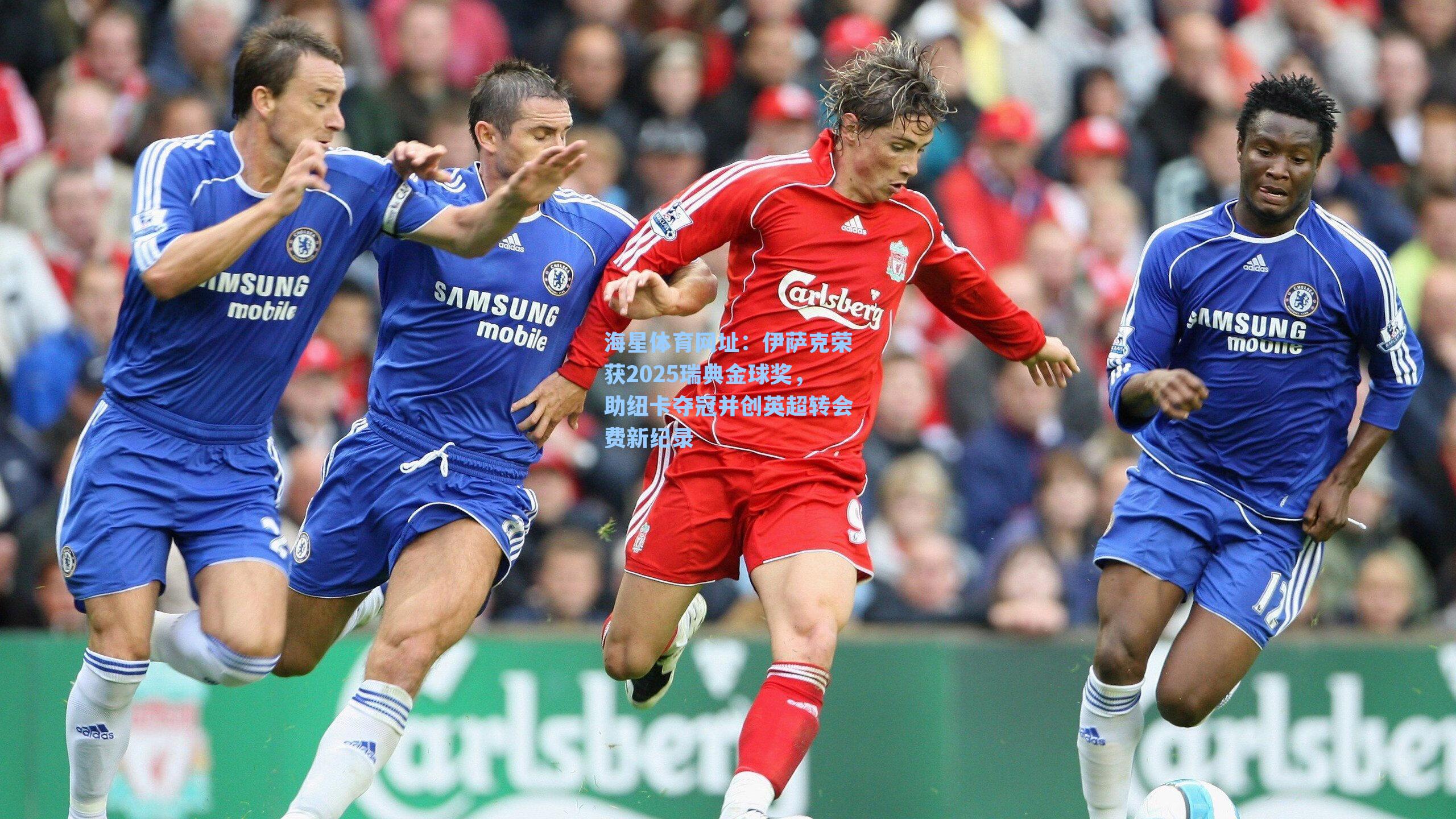 伊萨克荣获2025瑞典金球奖,助纽卡夺冠并创英超转会费新纪录