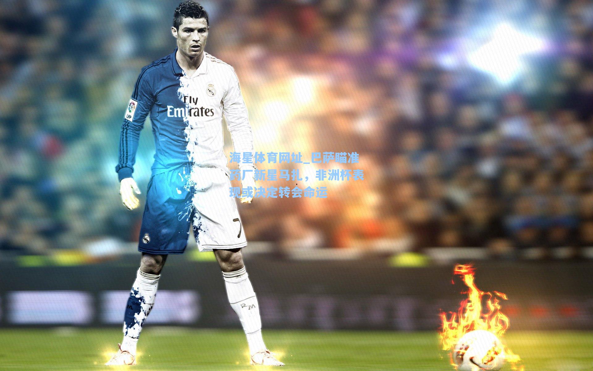 巴萨瞄准药厂新星马扎，非洲杯表现或决定转会命运