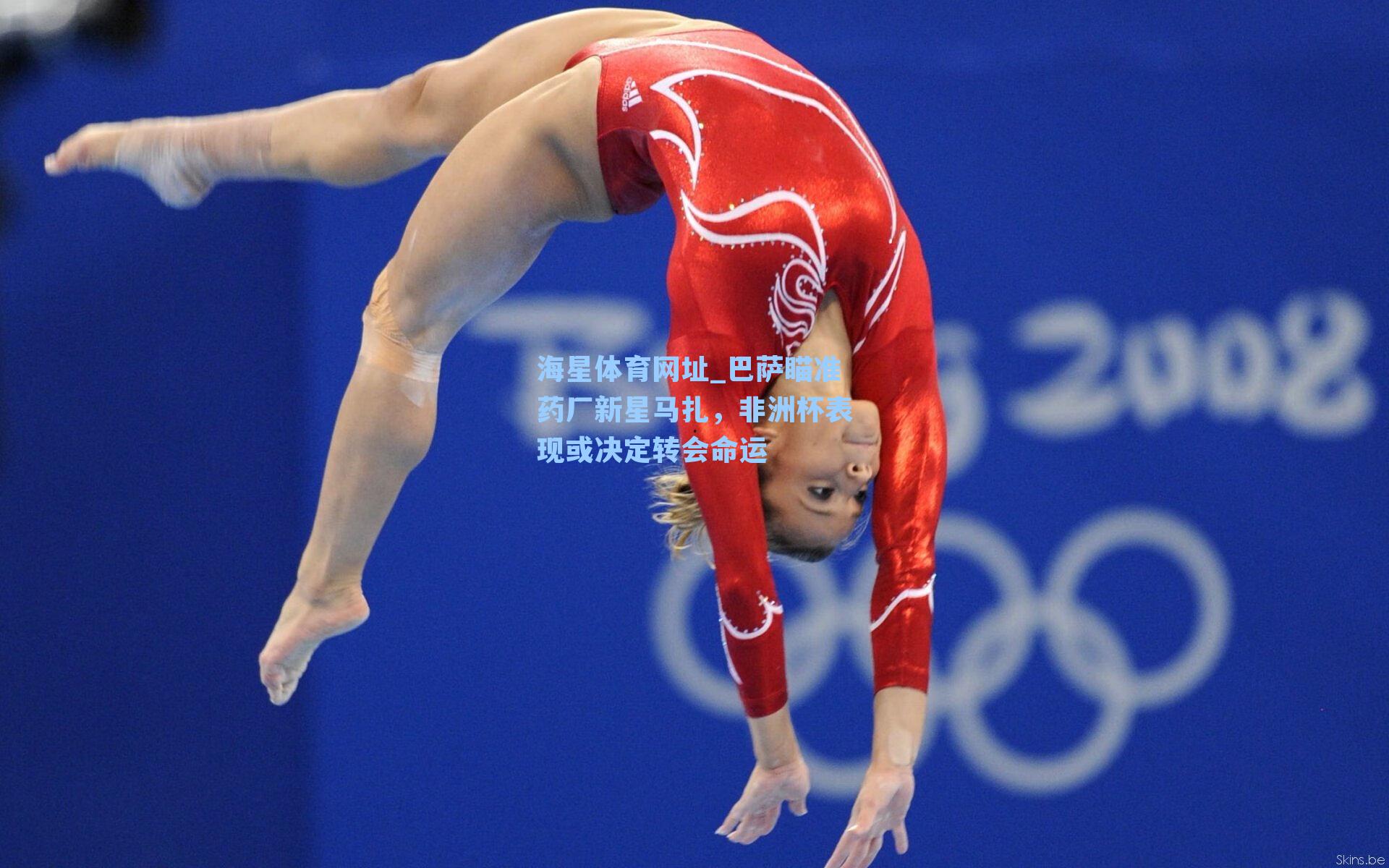 巴萨瞄准药厂新星马扎，非洲杯表现或决定转会命运