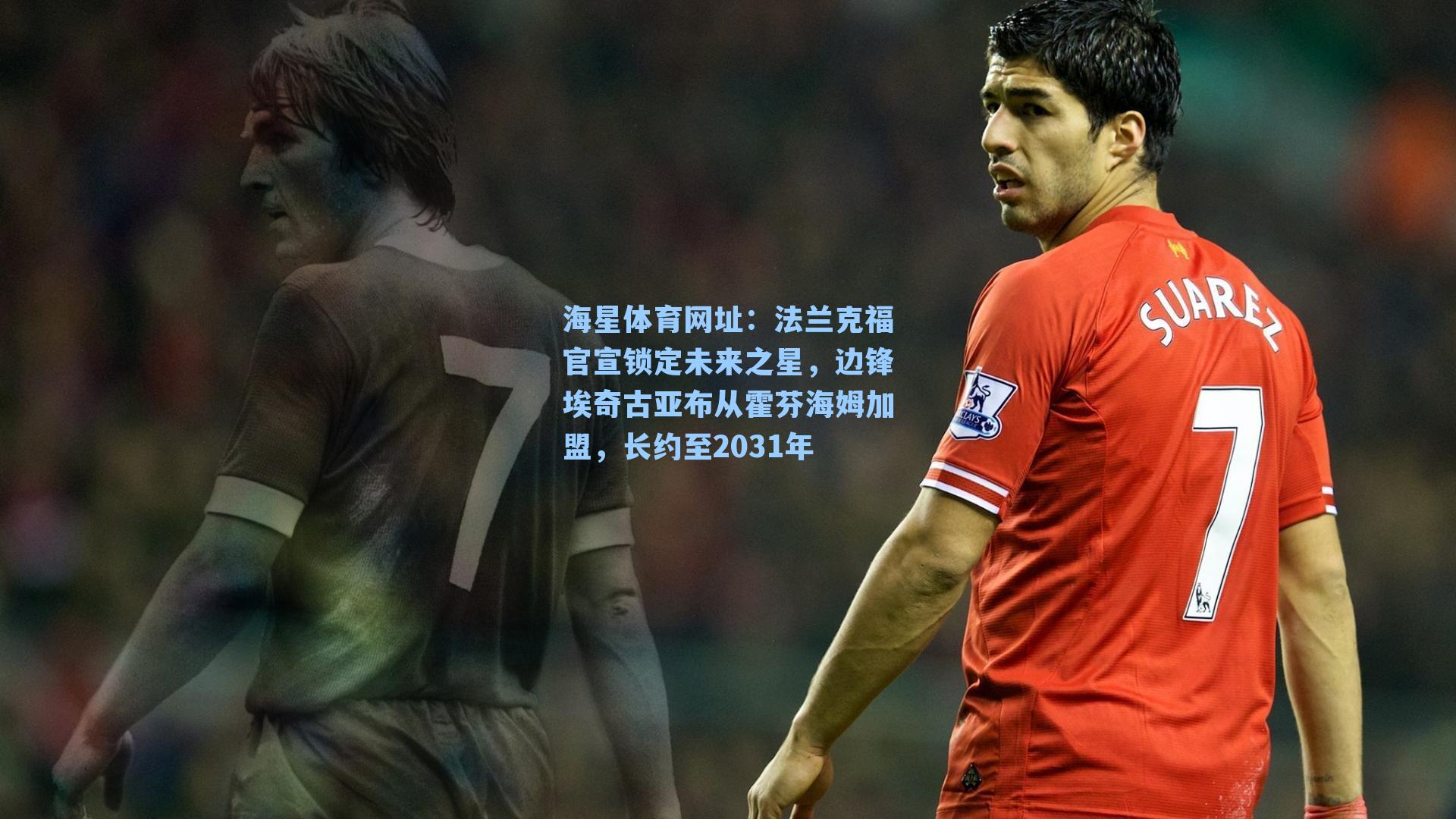 法兰克福官宣锁定未来之星,边锋埃奇古亚布从霍芬海姆加盟,长约至2031年
