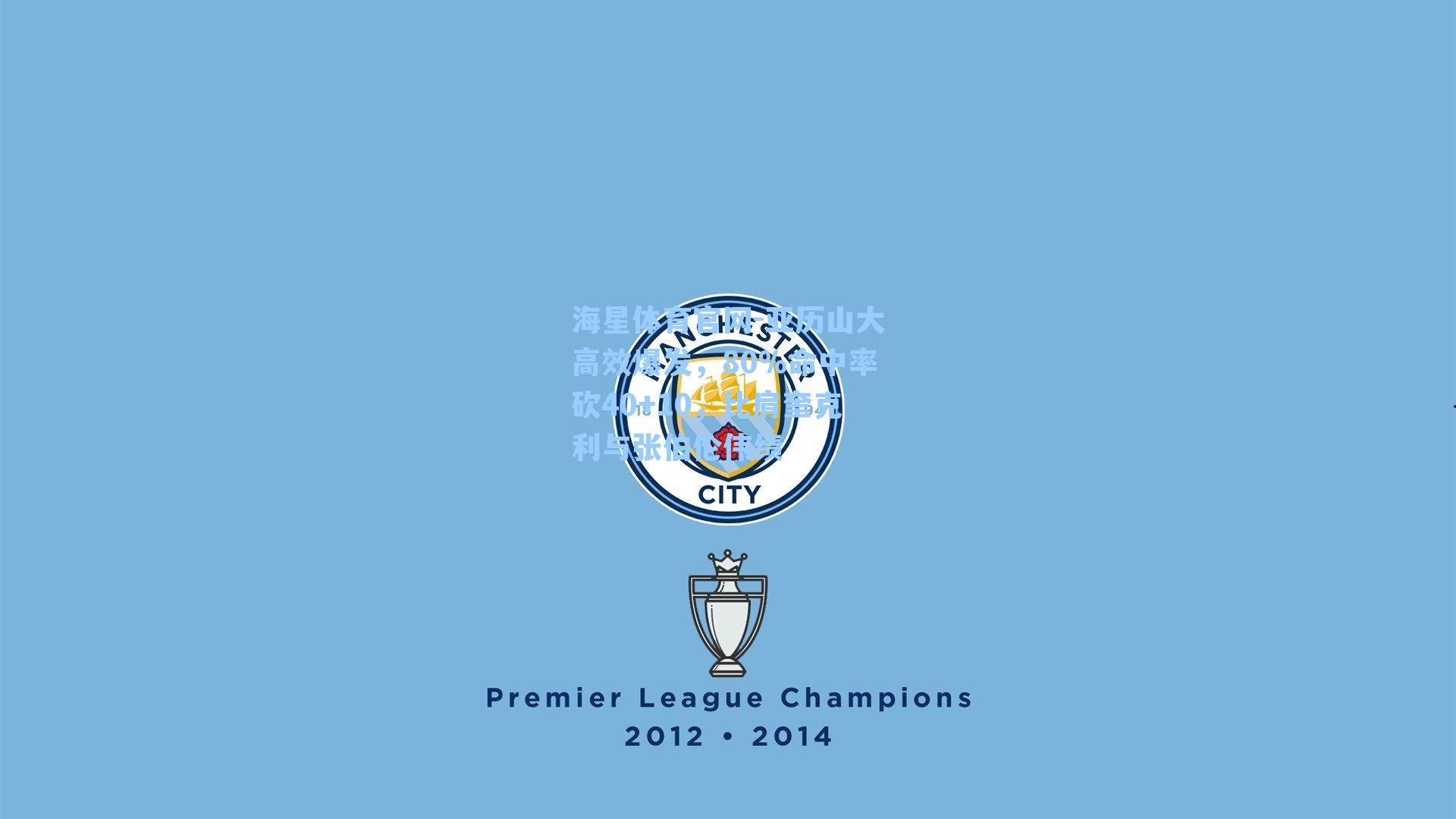 亚历山大高效爆发，80%命中率砍40+10，比肩奎克利与张伯伦伟绩