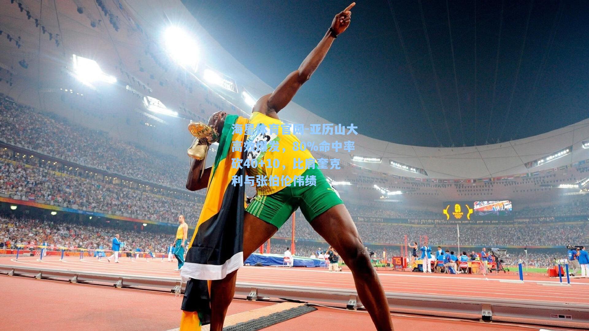 亚历山大高效爆发，80%命中率砍40+10，比肩奎克利与张伯伦伟绩