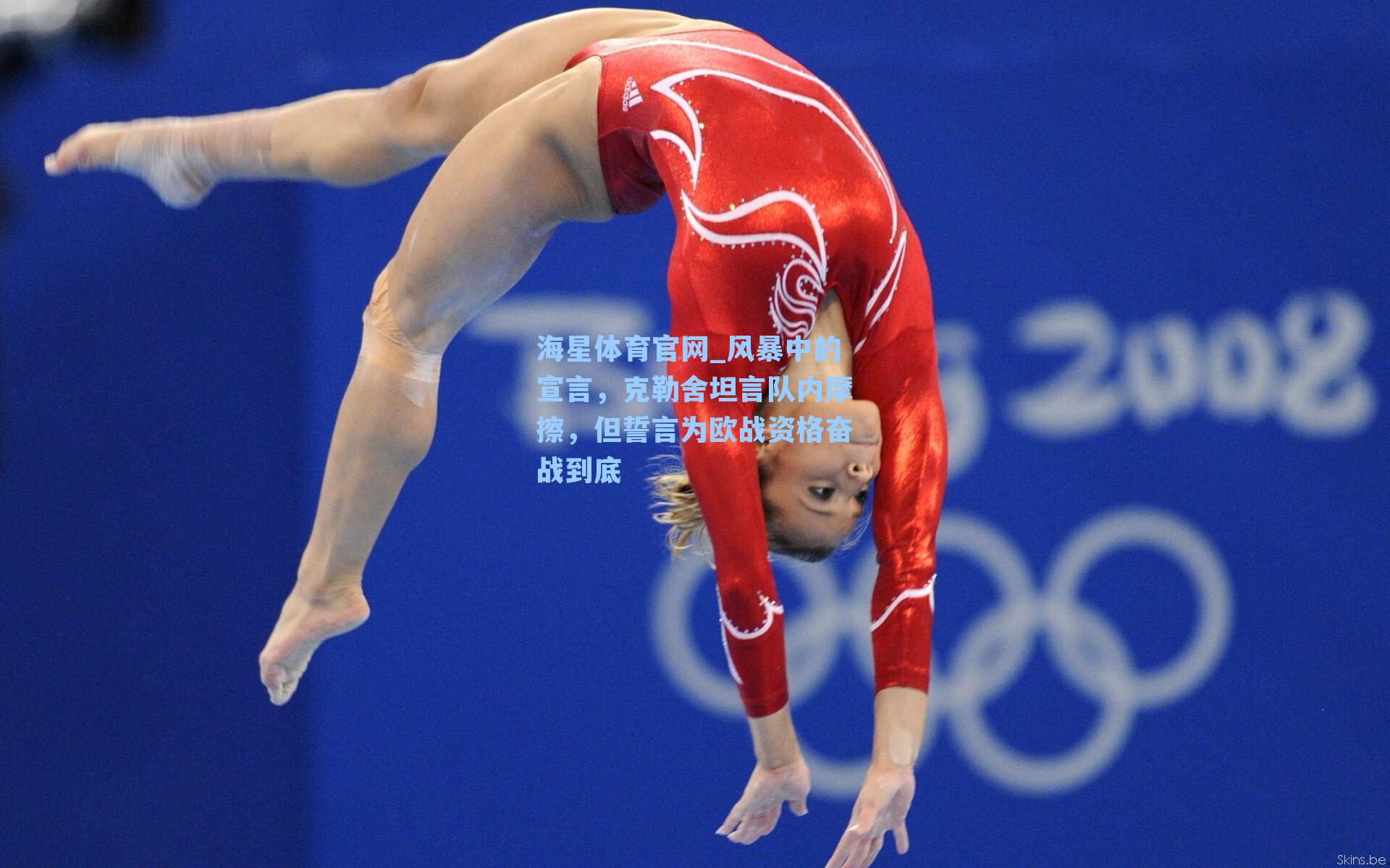 海星体育官网_风暴中的宣言，克勒舍坦言队内摩擦，但誓言为欧战资格奋战到底