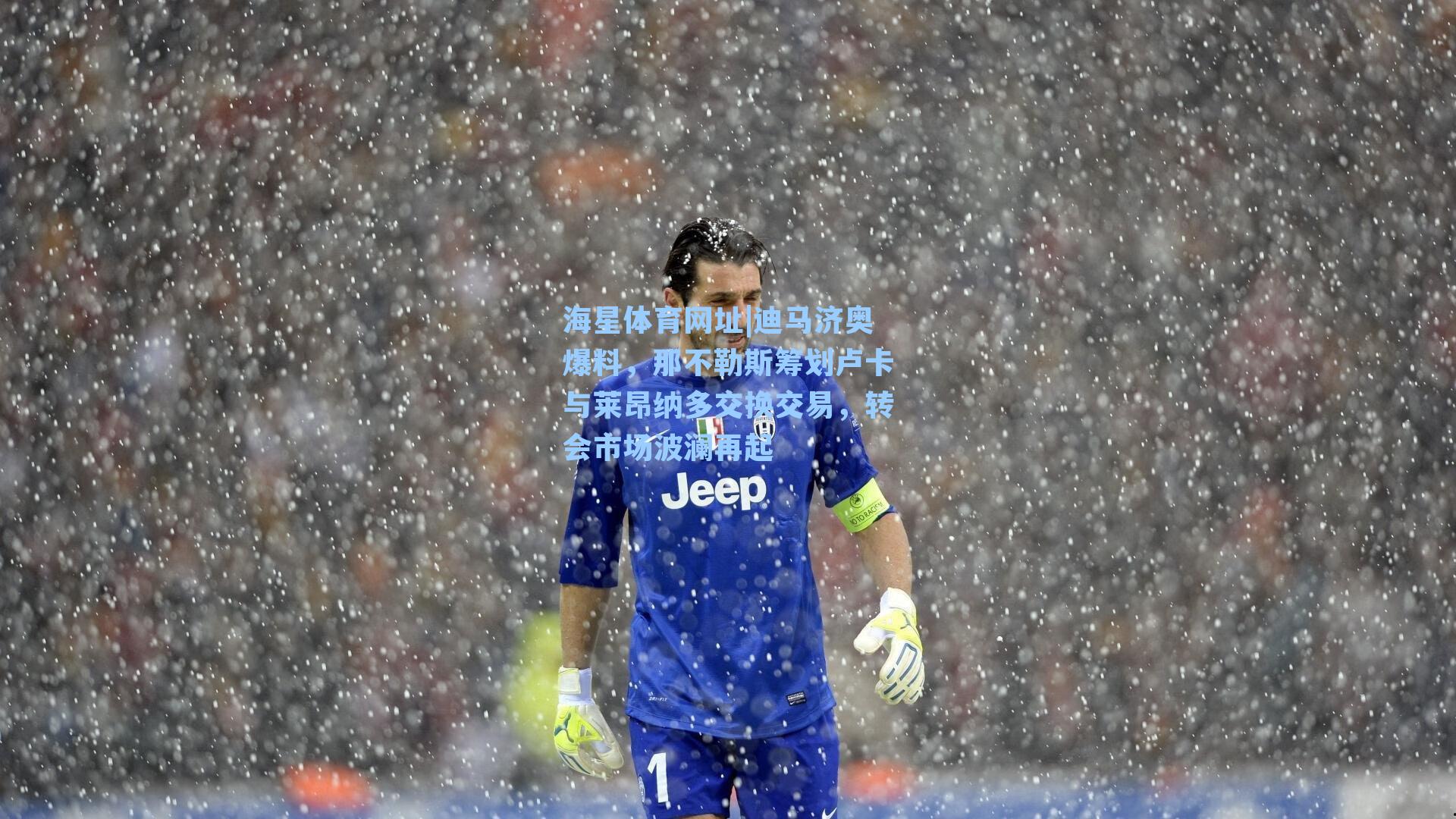 海星体育网址|迪马济奥爆料，那不勒斯筹划卢卡与莱昂纳多交换交易，转会市场波澜再起