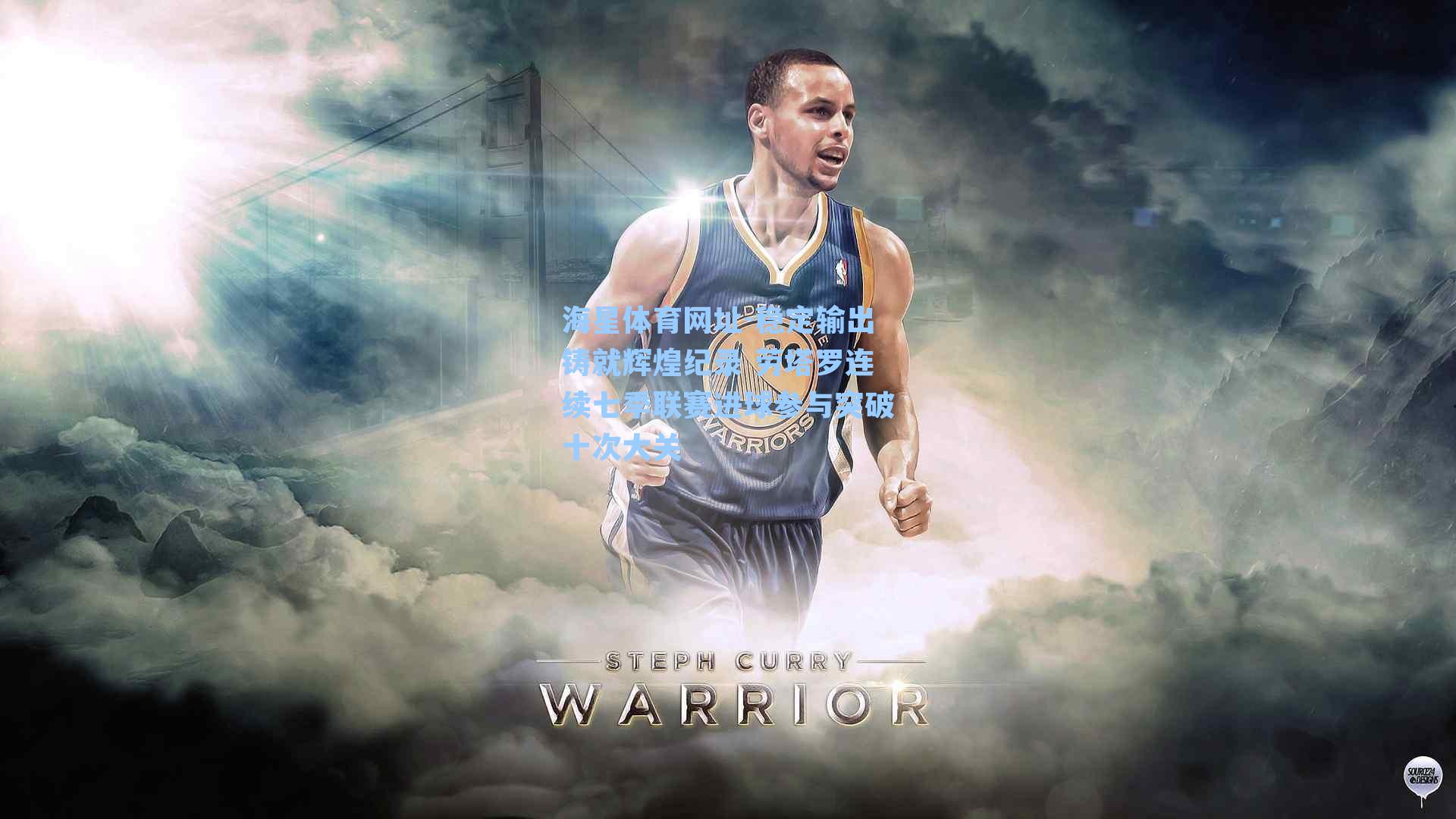 海星体育网址-稳定输出铸就辉煌纪录 劳塔罗连续七季联赛进球参与突破十次大关