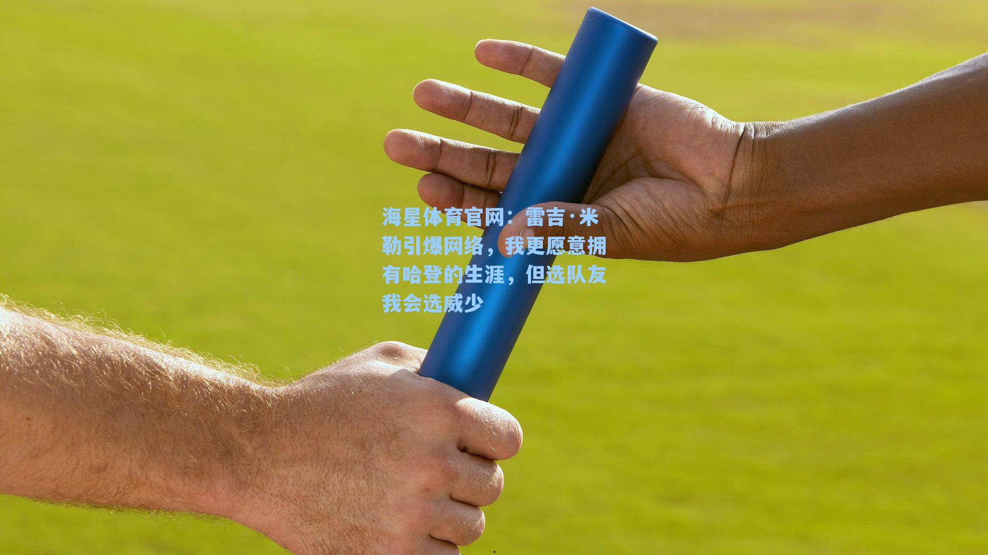 海星体育官网：雷吉·米勒引爆网络，我更愿意拥有哈登的生涯，但选队友我会选威少