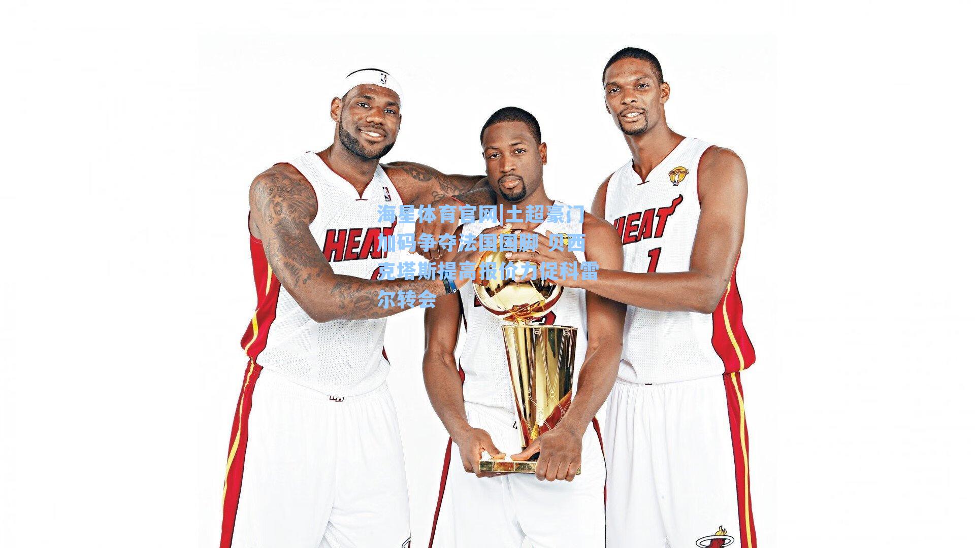 土超豪门加码争夺法国国脚 贝西克塔斯提高报价力促科雷尔转会