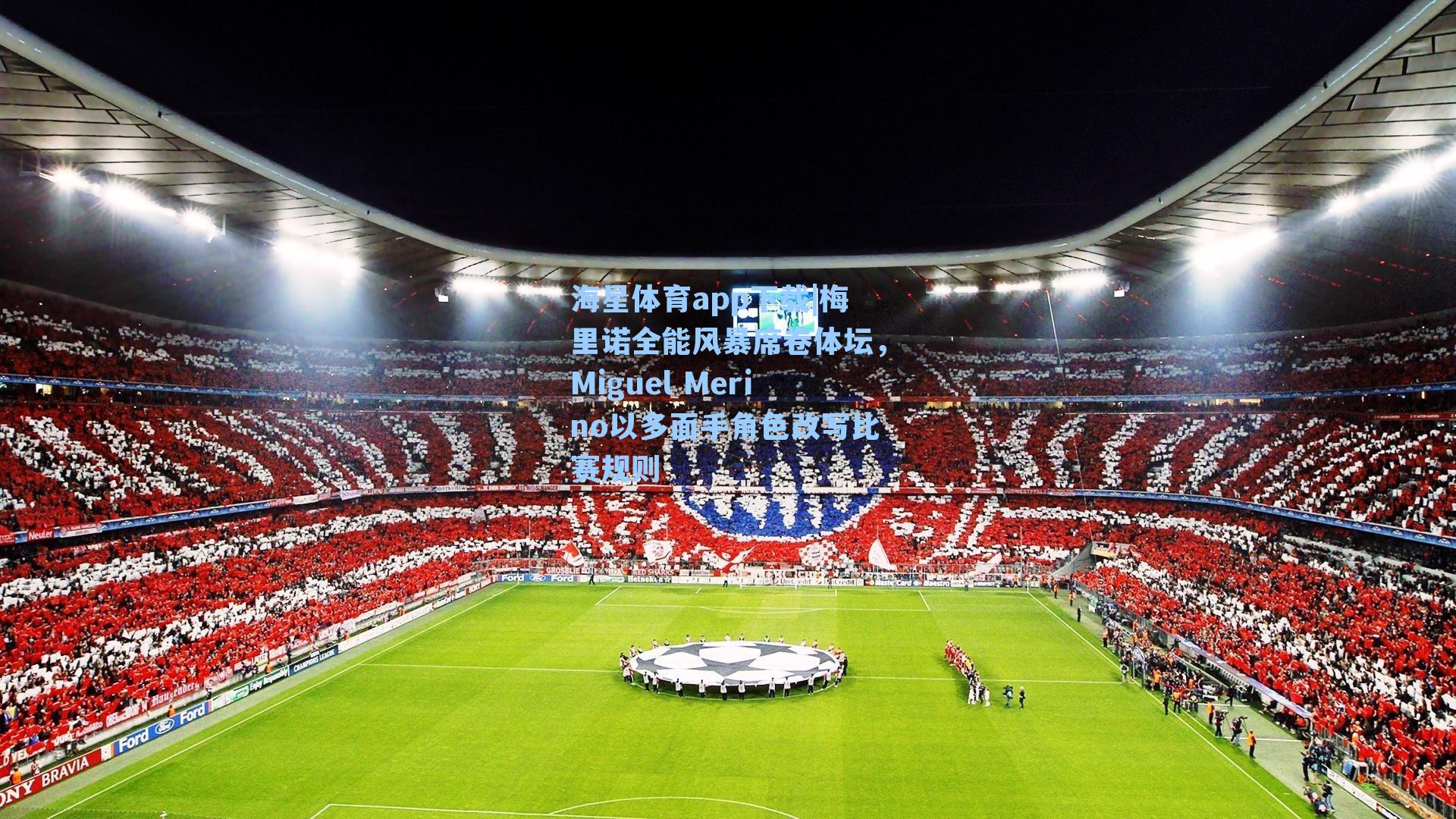 梅里诺全能风暴席卷体坛，Miguel Merino以多面手角色改写比赛规则