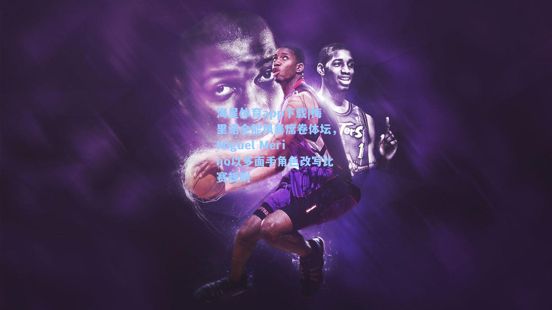 梅里诺全能风暴席卷体坛，Miguel Merino以多面手角色改写比赛规则