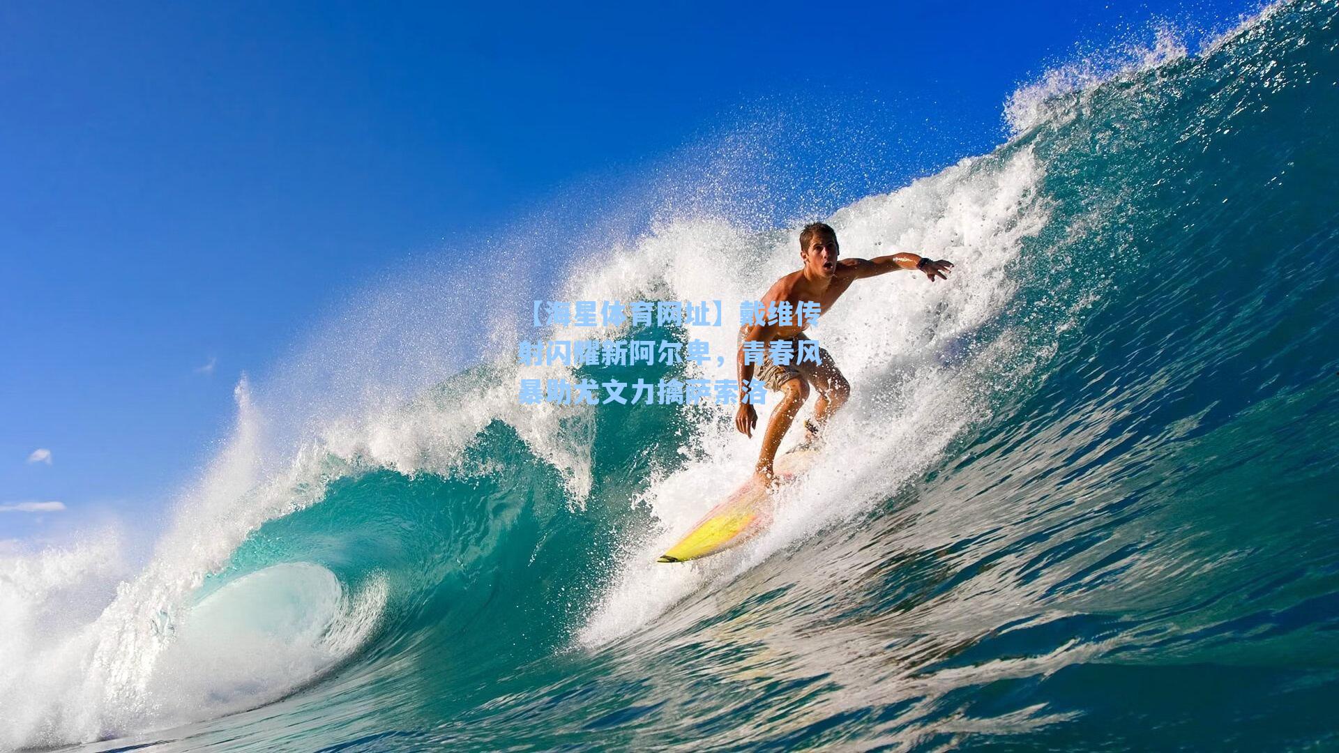 戴维传射闪耀新阿尔卑，青春风暴助尤文力擒萨索洛