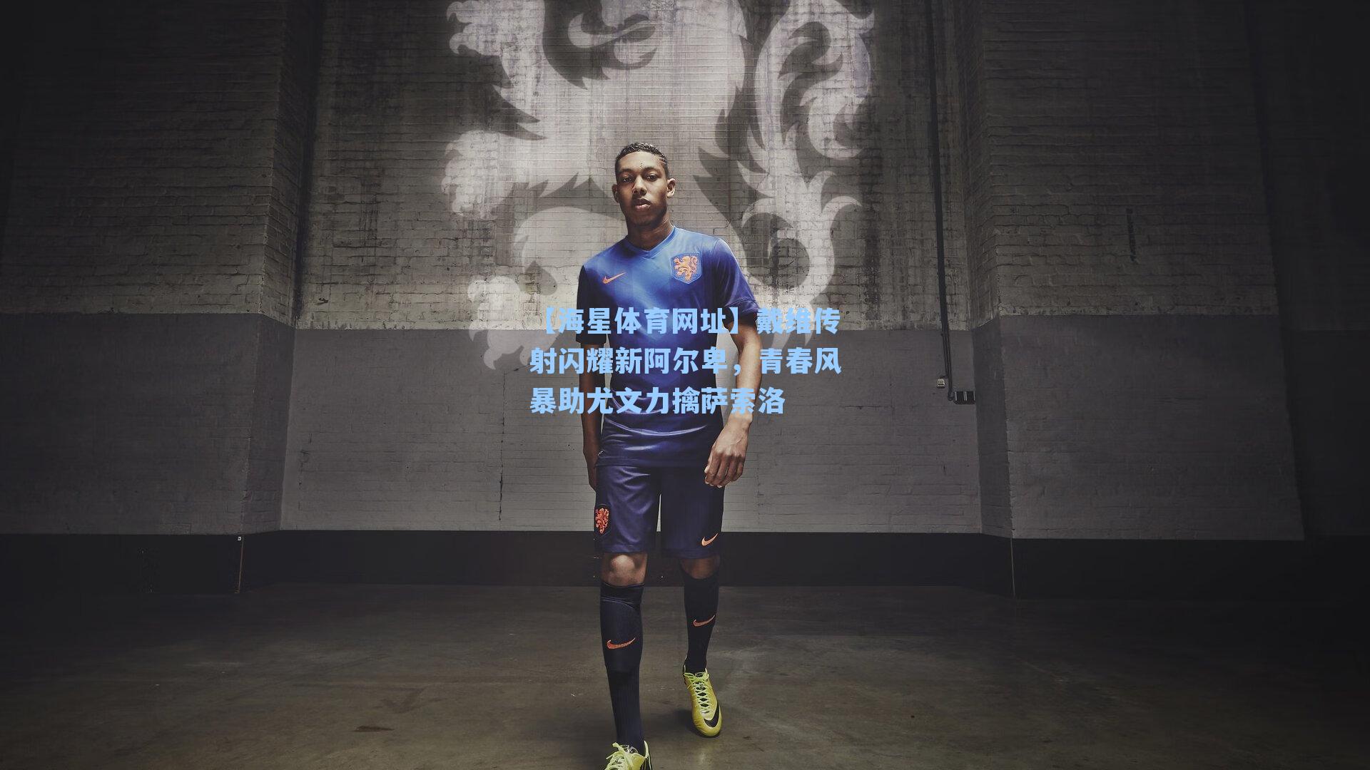 戴维传射闪耀新阿尔卑，青春风暴助尤文力擒萨索洛