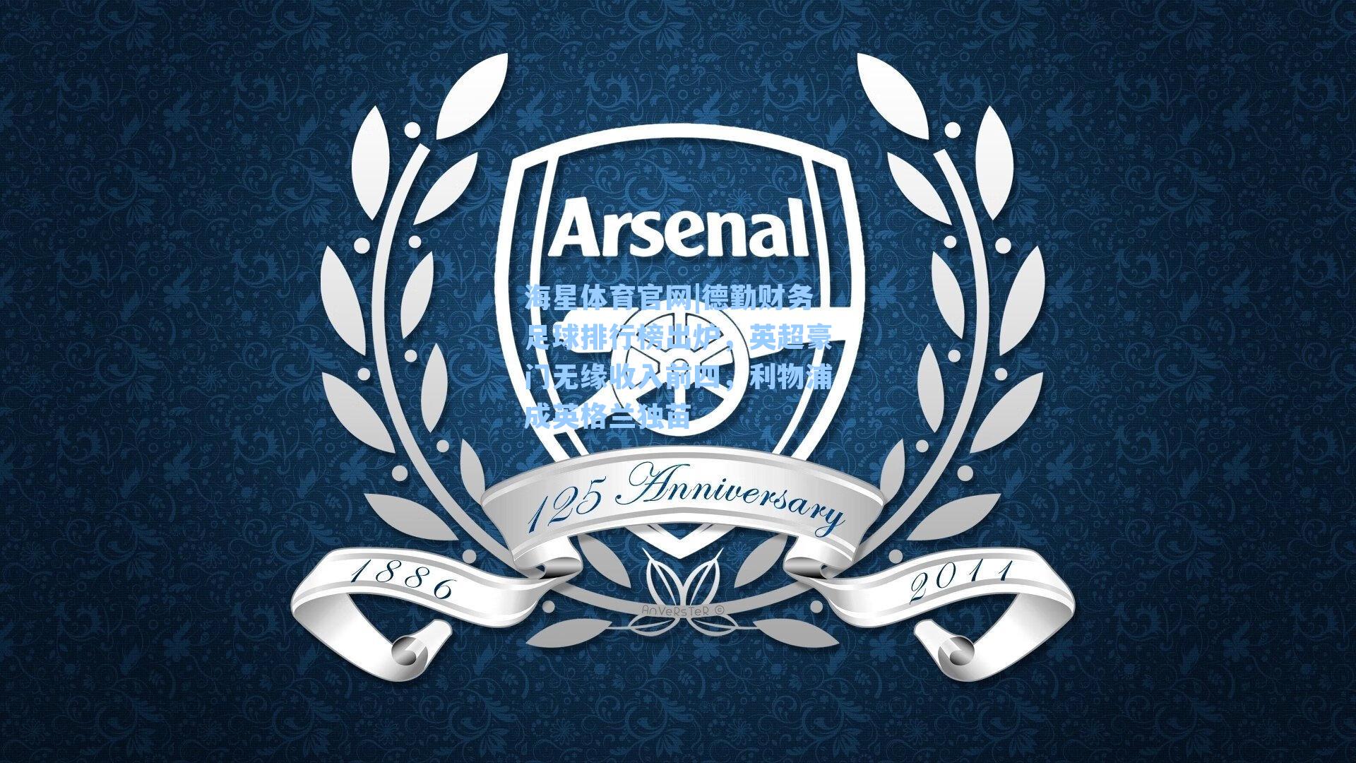 德勤财务足球排行榜出炉，英超豪门无缘收入前四，利物浦成英格兰独苗