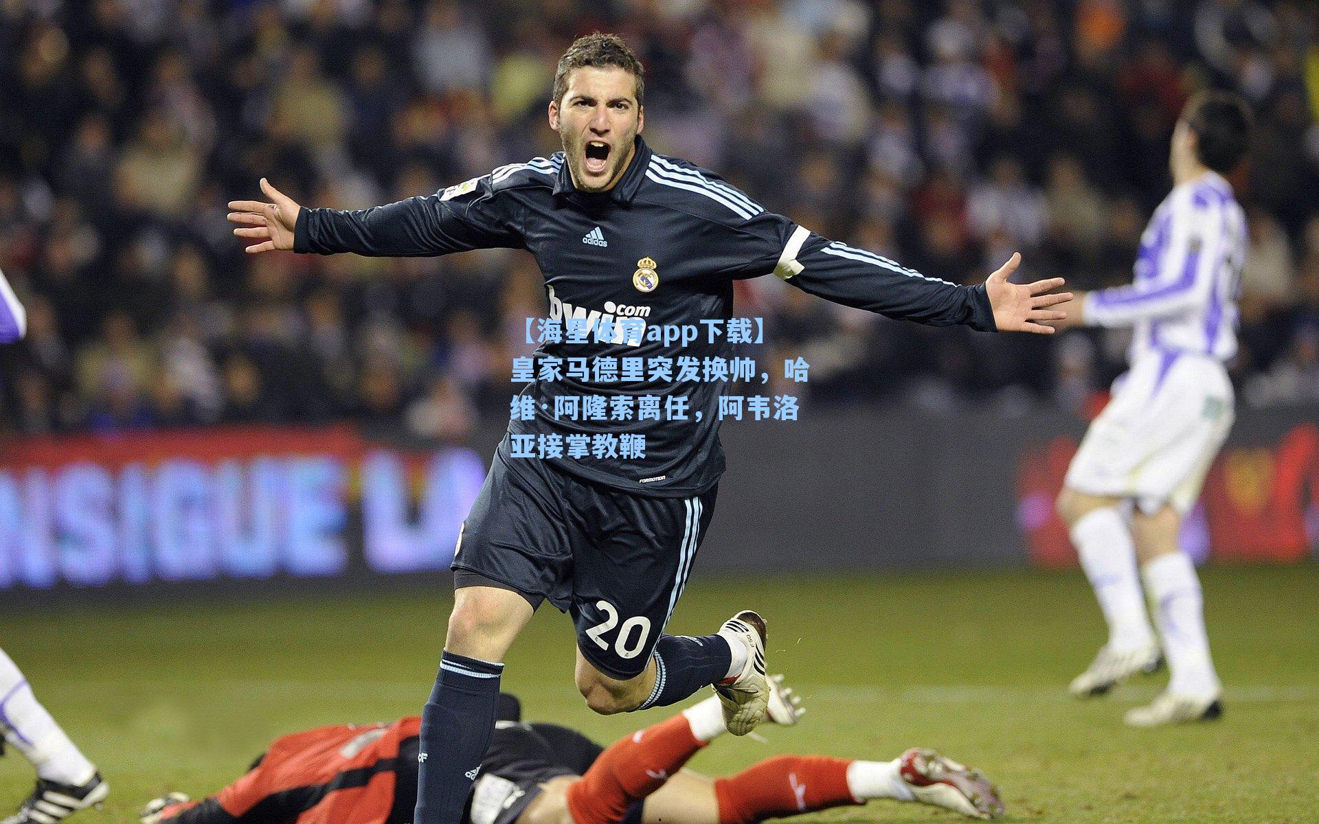 【海星体育app下载】皇家马德里突发换帅，哈维·阿隆索离任，阿韦洛亚接掌教鞭