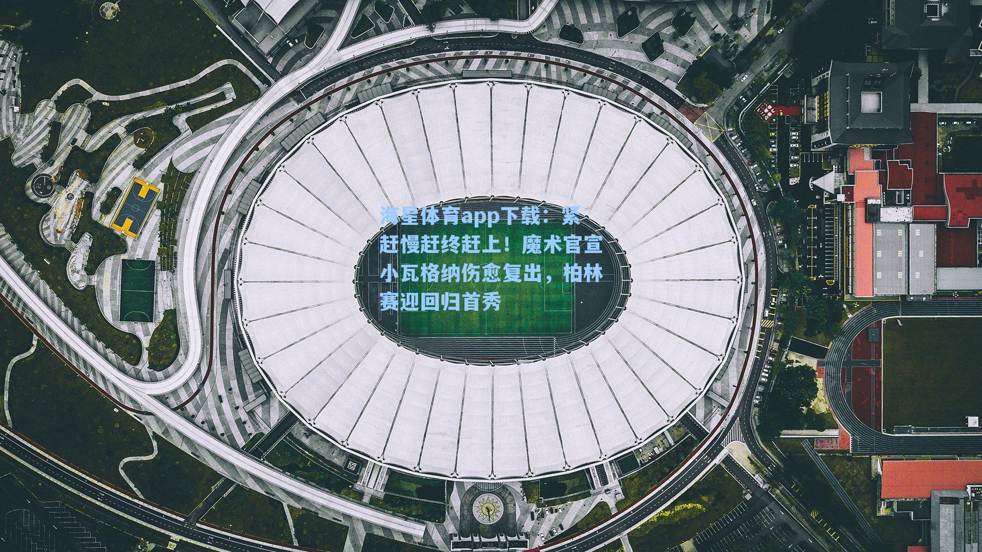 紧赶慢赶终赶上！魔术官宣小瓦格纳伤愈复出，柏林赛迎回归首秀