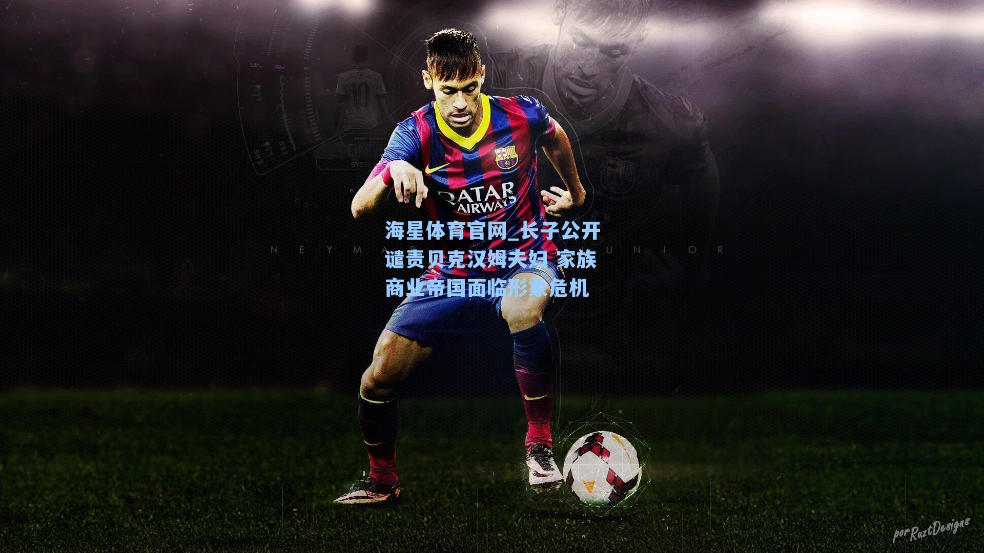 长子公开谴责贝克汉姆夫妇 家族商业帝国面临形象危机