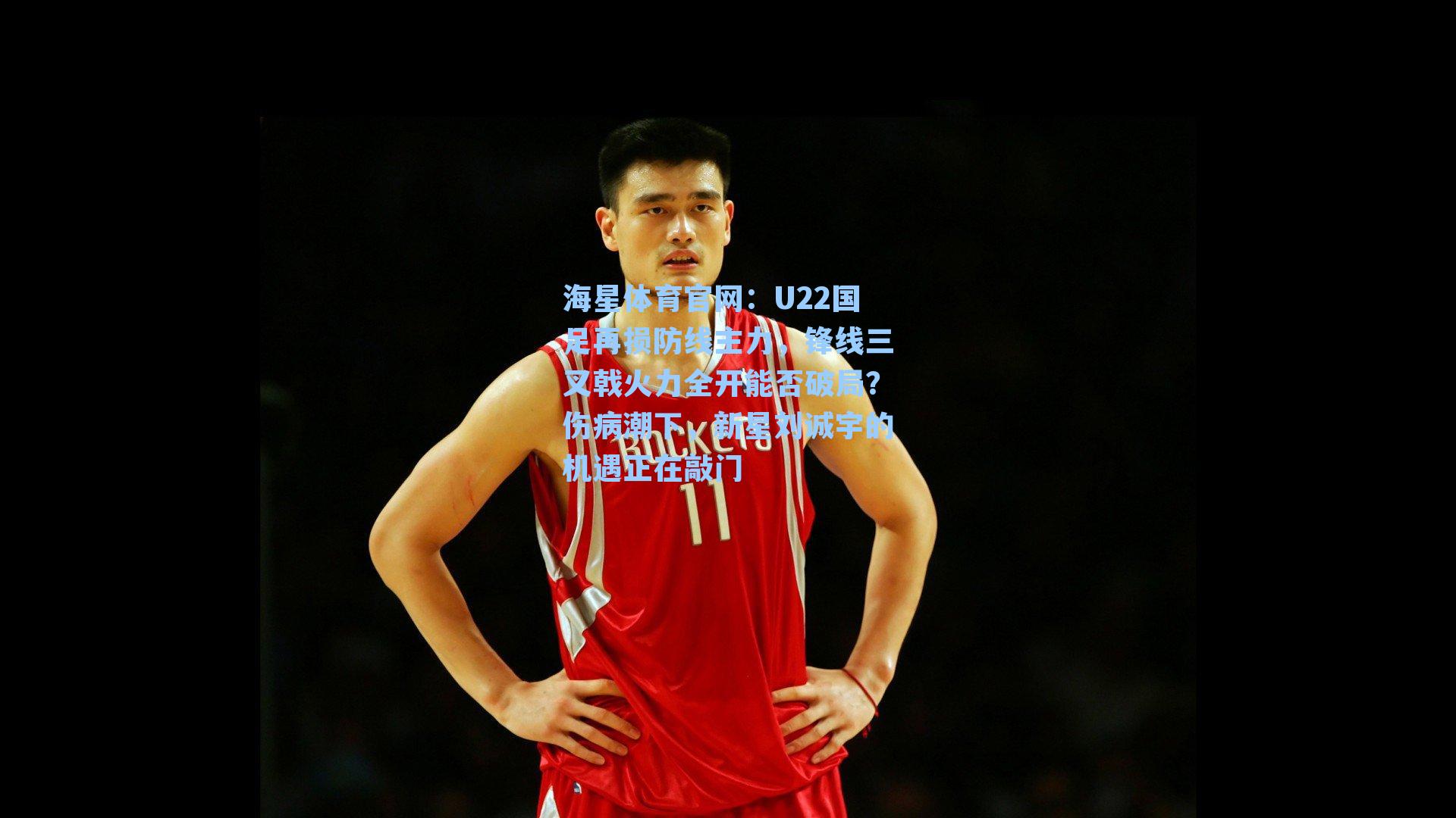 U22国足再损防线主力，锋线三叉戟火力全开能否破局？伤病潮下，新星刘诚宇的机遇正在敲门