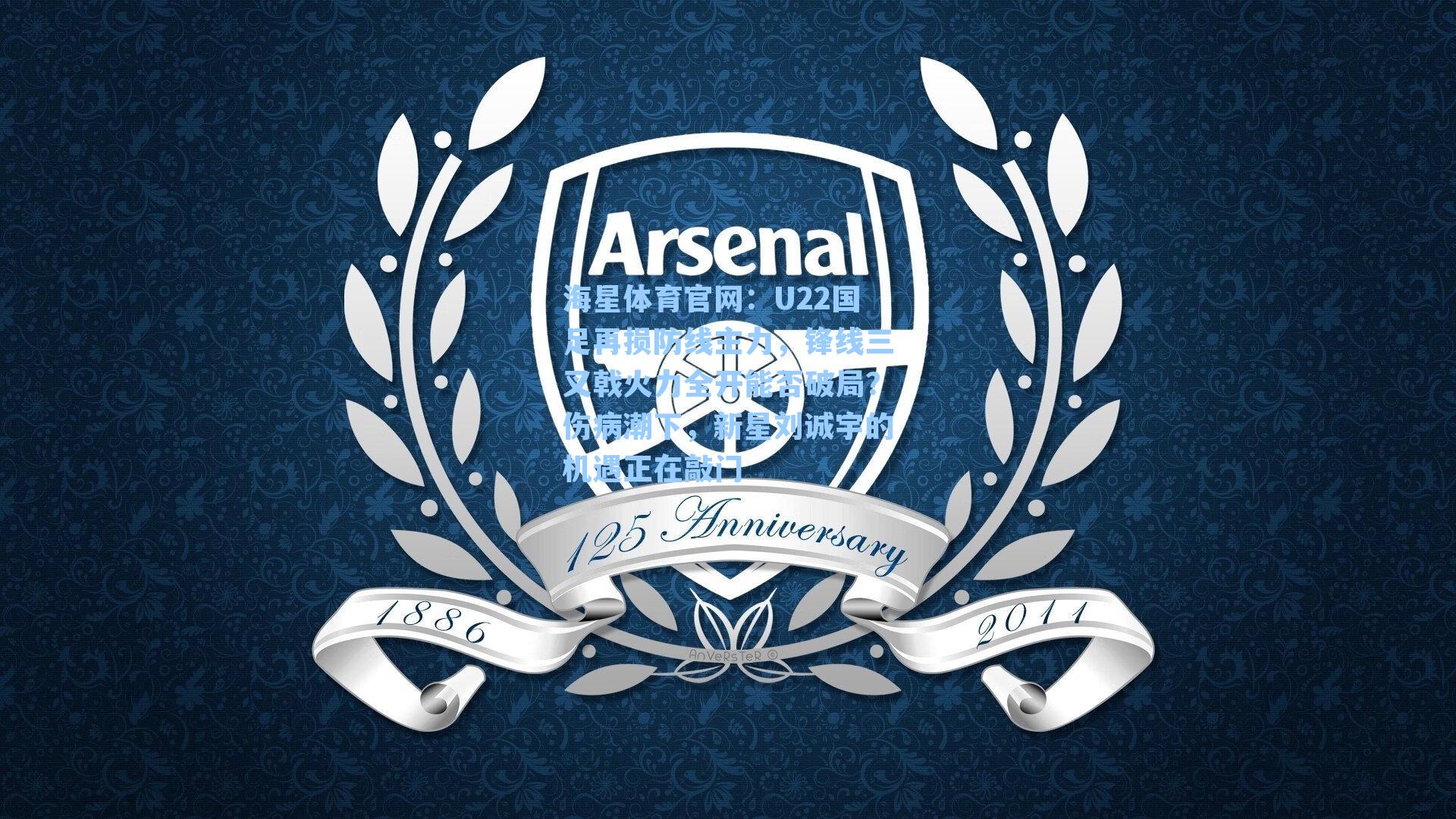 U22国足再损防线主力，锋线三叉戟火力全开能否破局？伤病潮下，新星刘诚宇的机遇正在敲门