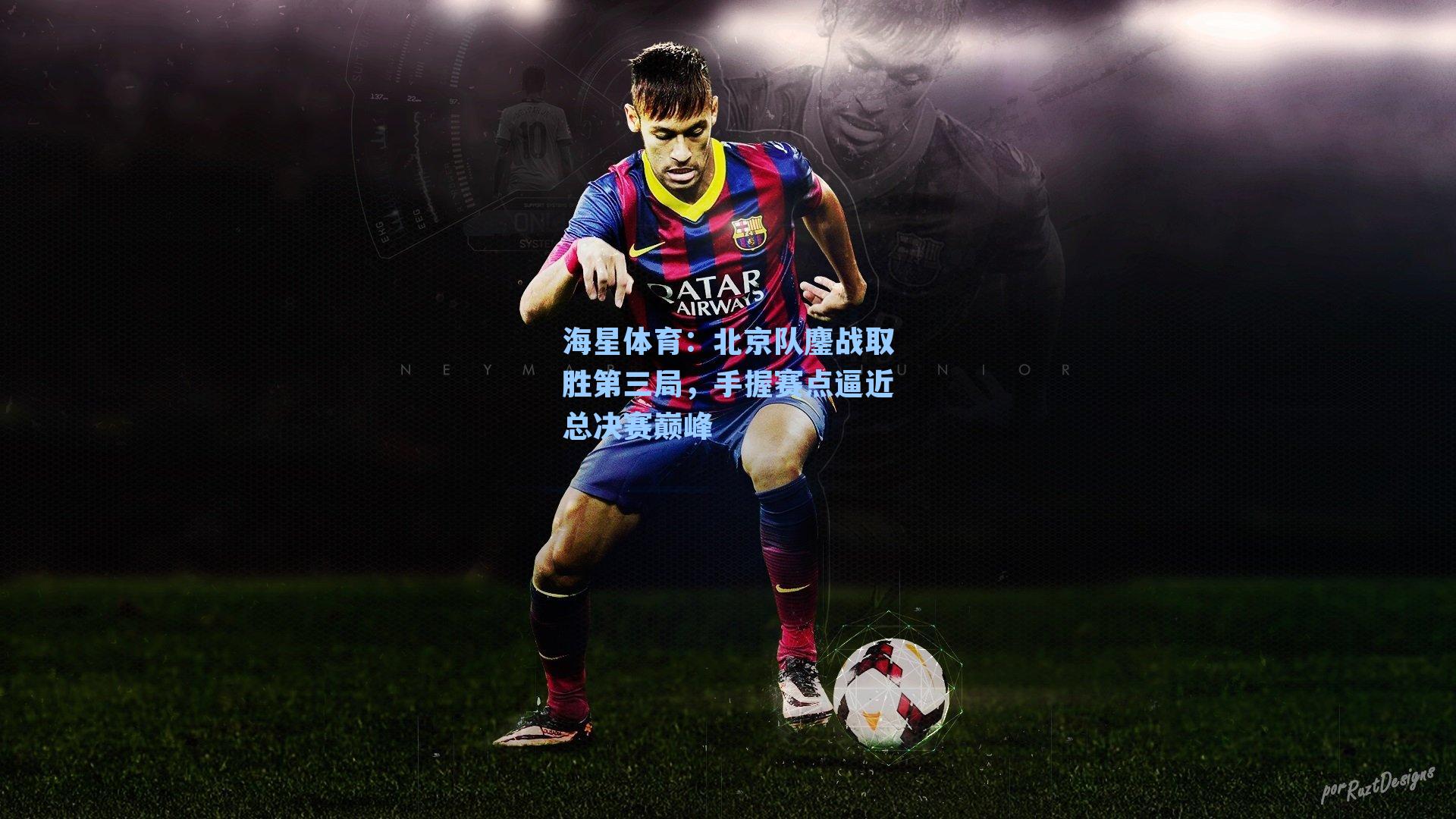 北京队鏖战取胜第三局，手握赛点逼近总决赛巅峰