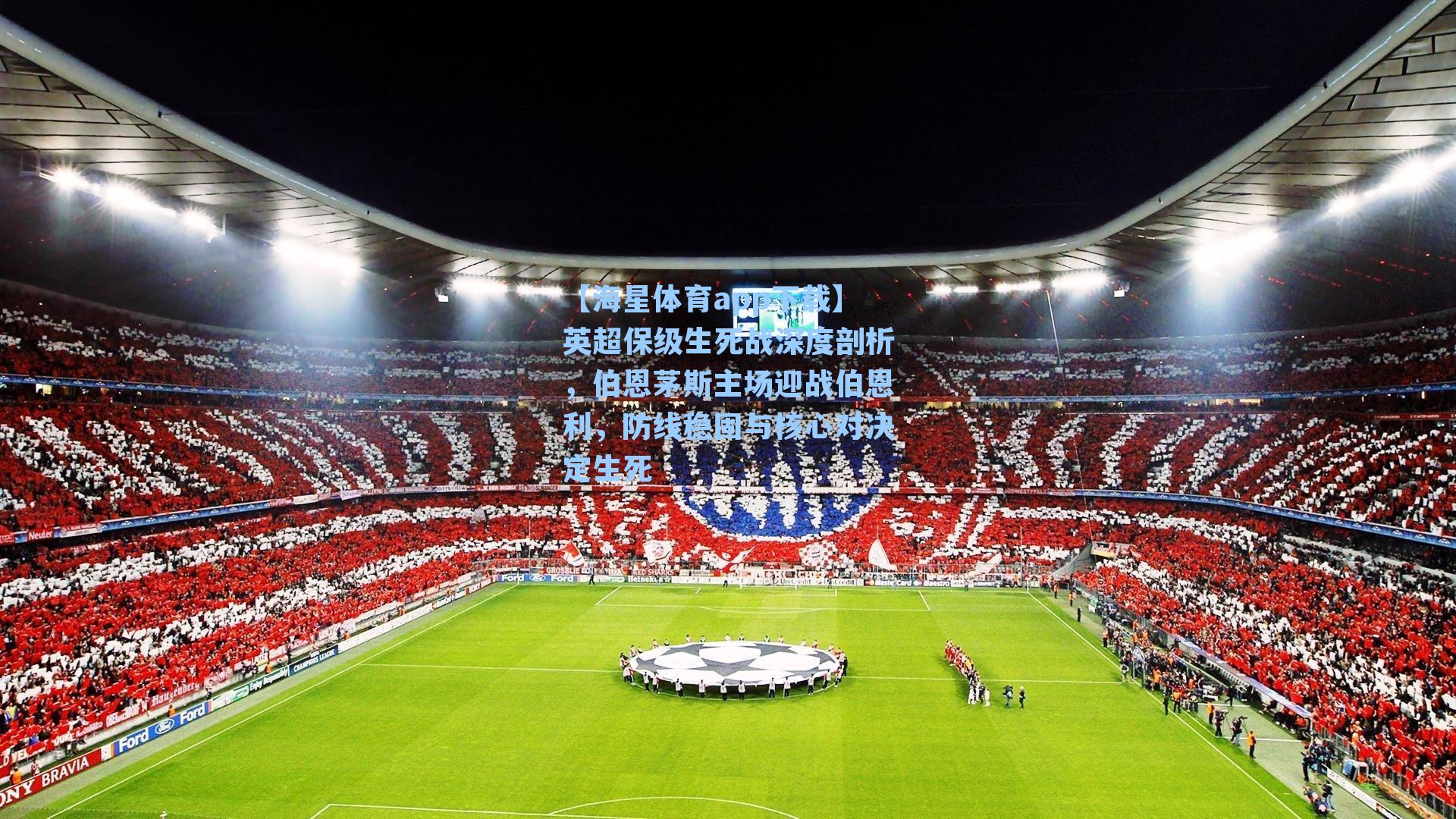 英超保级生死战深度剖析，伯恩茅斯主场迎战伯恩利，防线稳固与核心对决定生死