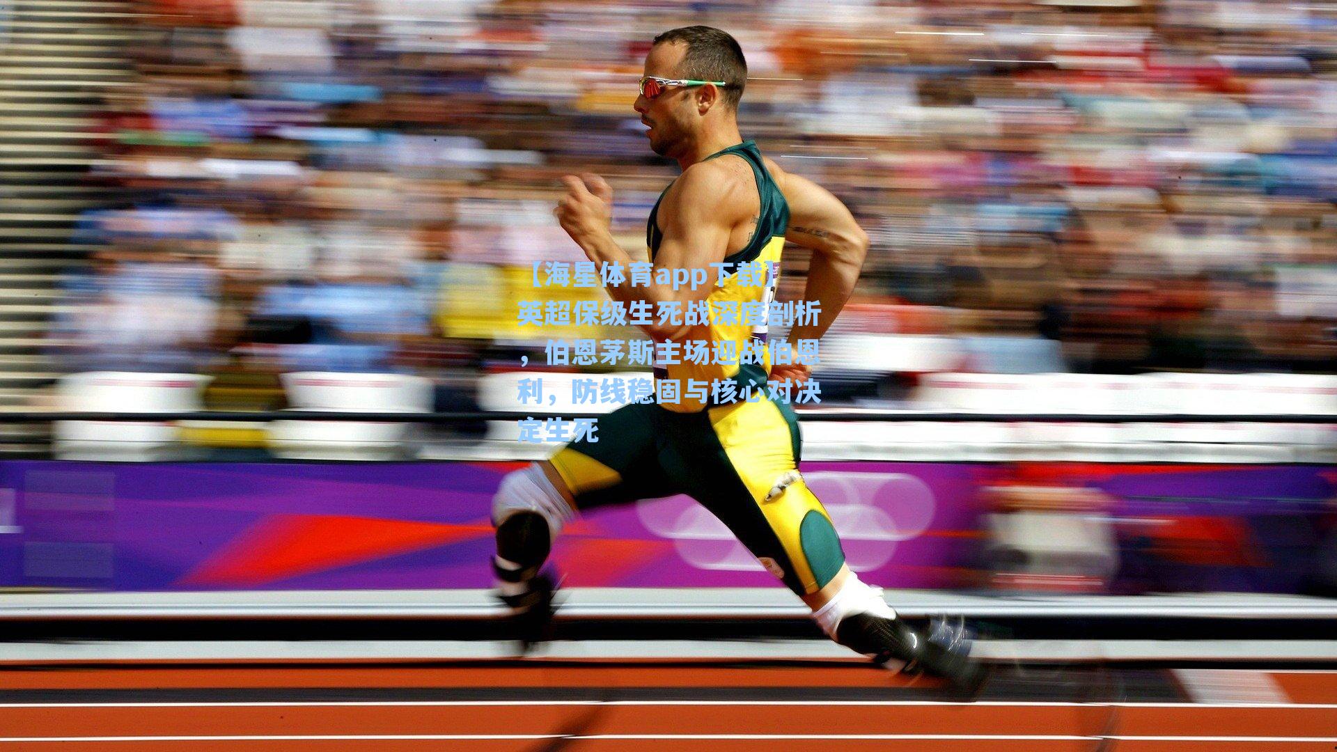 英超保级生死战深度剖析，伯恩茅斯主场迎战伯恩利，防线稳固与核心对决定生死