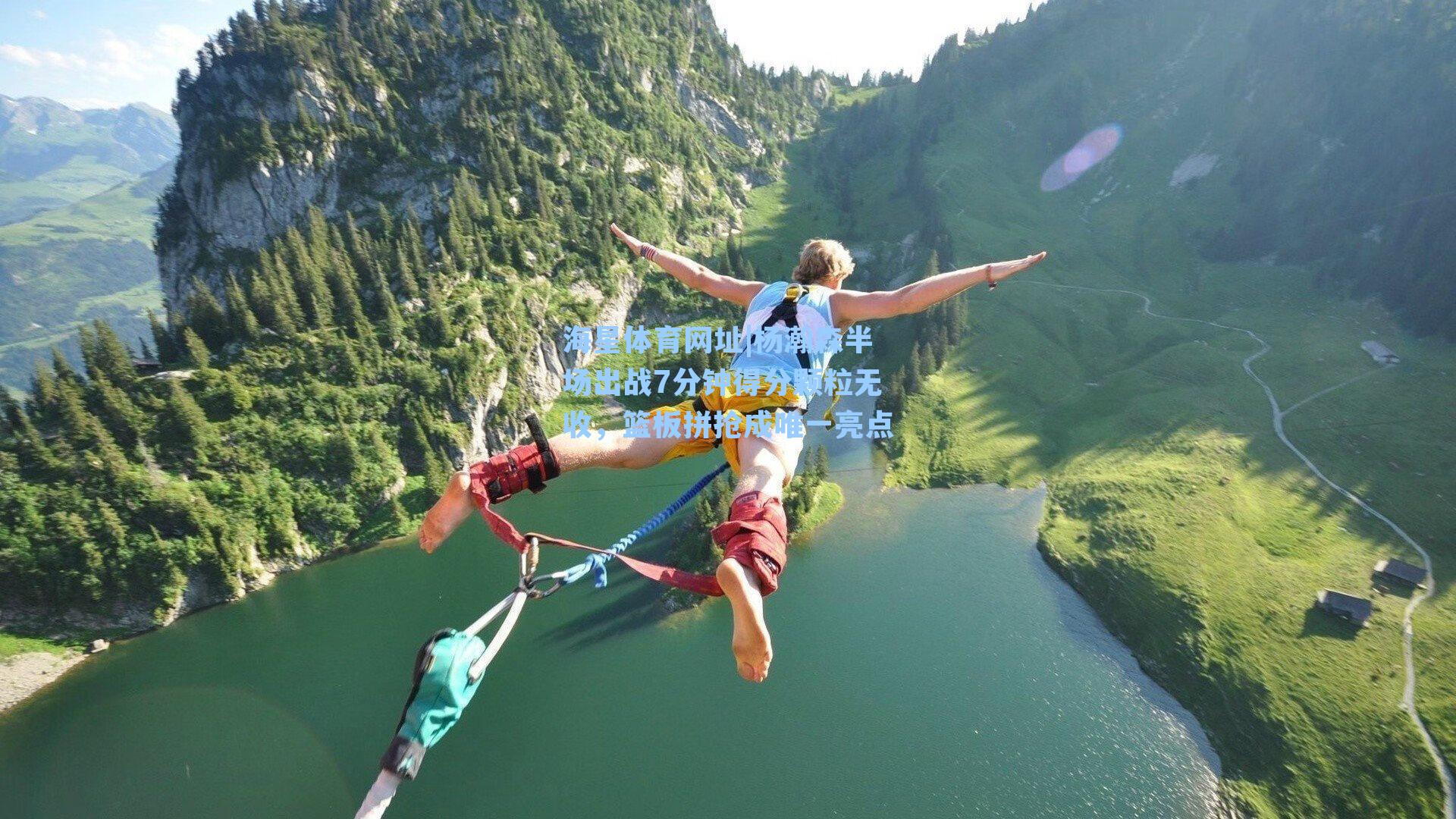 杨瀚森半场出战7分钟得分颗粒无收，篮板拼抢成唯一亮点