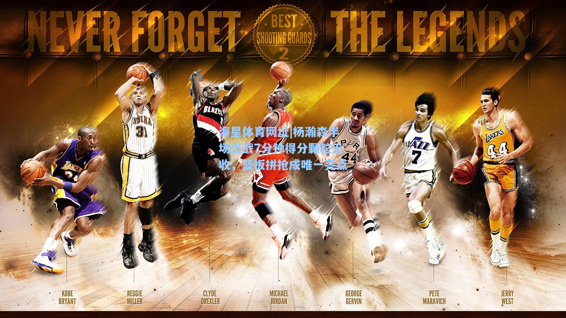 杨瀚森半场出战7分钟得分颗粒无收，篮板拼抢成唯一亮点