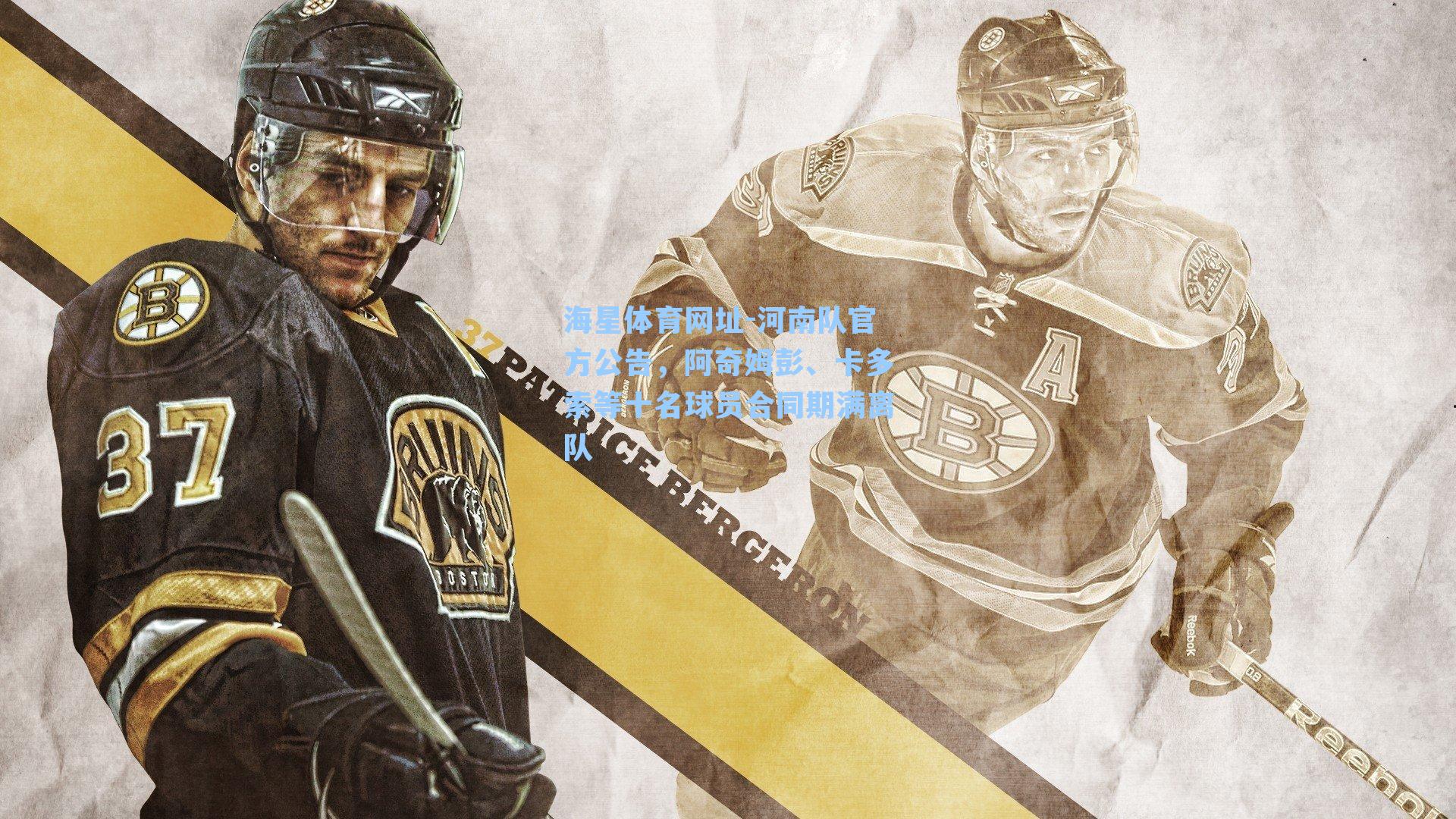 海星体育网址-河南队官方公告，阿奇姆彭、卡多索等十名球员合同期满离队