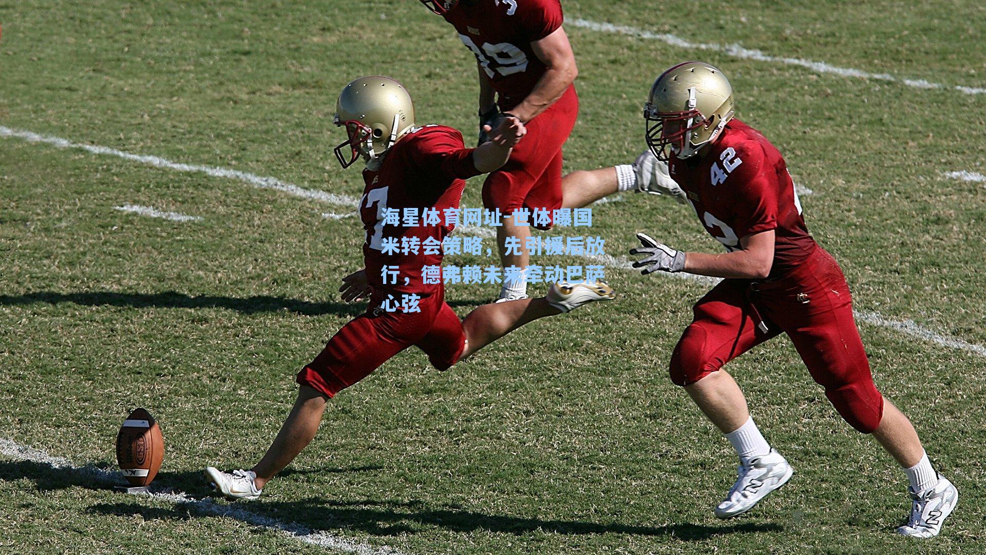 世体曝国米转会策略，先引援后放行，德弗赖未来牵动巴萨心弦