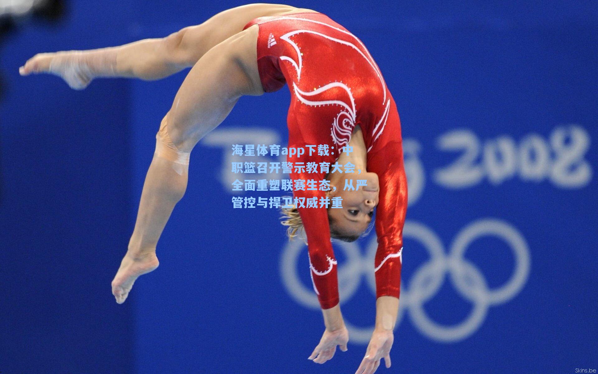 海星体育app下载：中职篮召开警示教育大会，全面重塑联赛生态，从严管控与捍卫权威并重