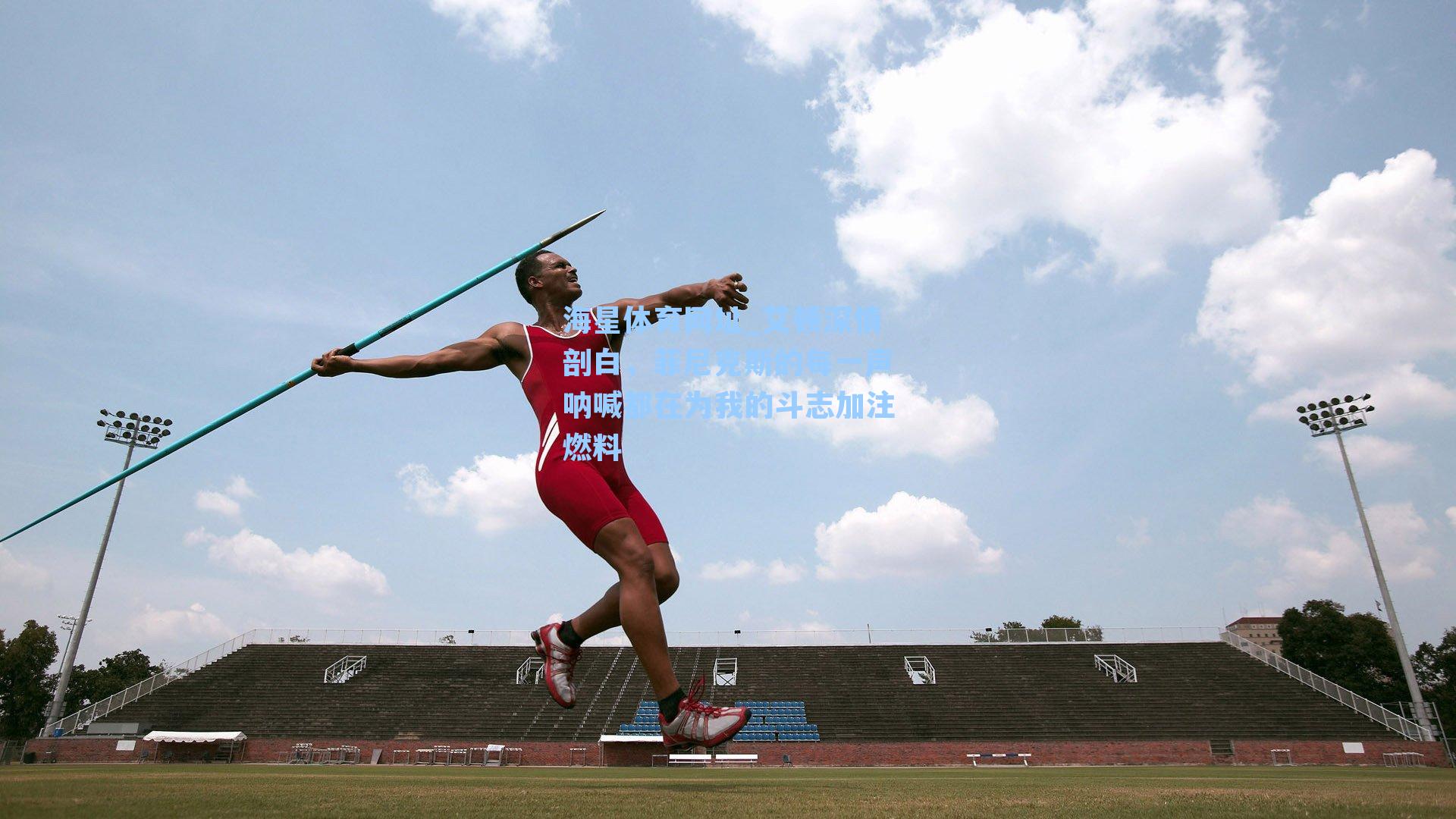 海星体育网址_艾顿深情剖白，菲尼克斯的每一声呐喊都在为我的斗志加注燃料