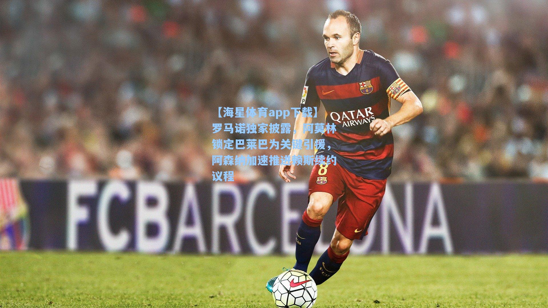 罗马诺独家披露，阿莫林锁定巴莱巴为关键引援，阿森纳加速推进赖斯续约议程