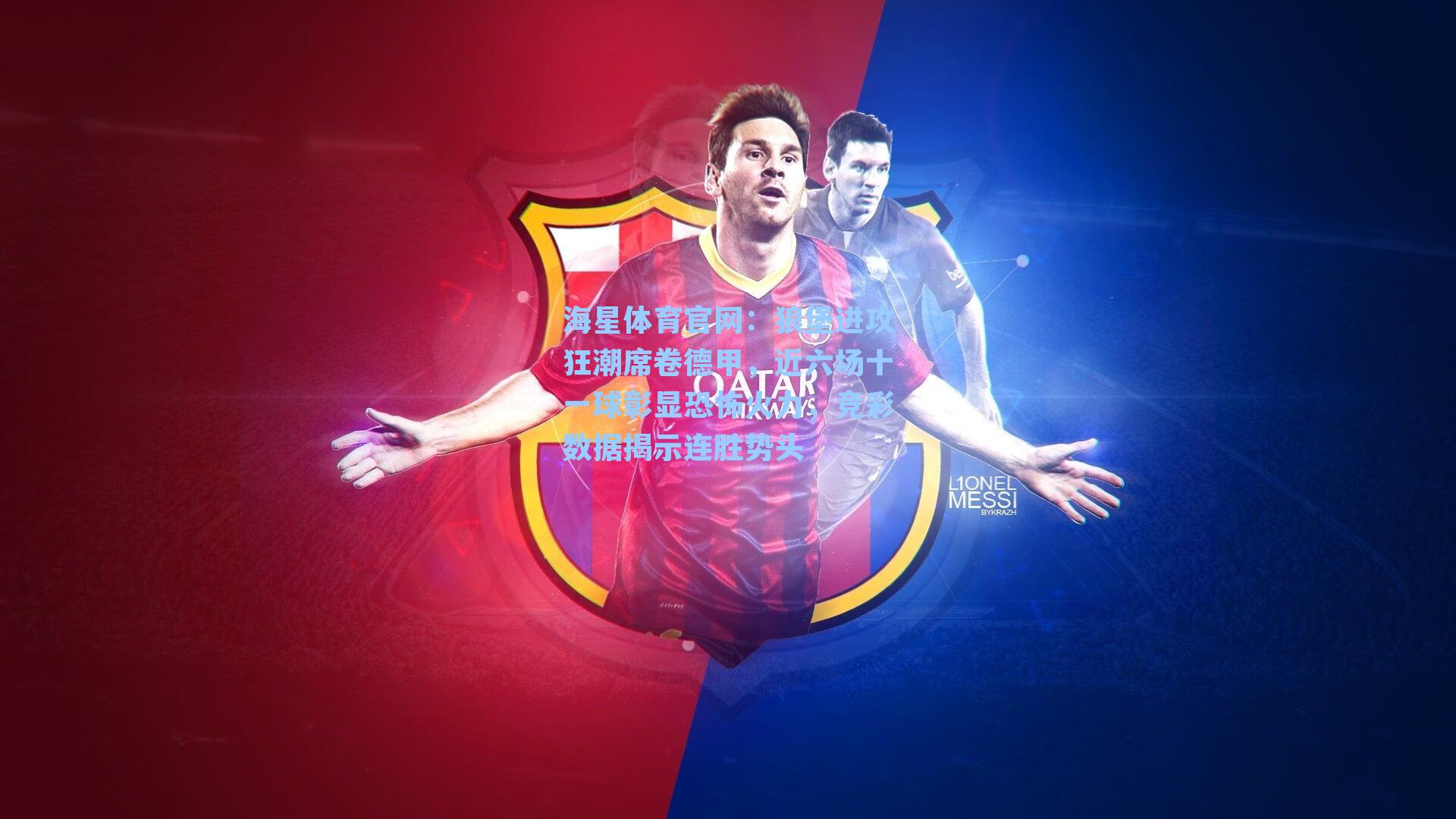 狼堡进攻狂潮席卷德甲,近六场十一球彰显恐怖火力,竞彩数据揭示连胜势头