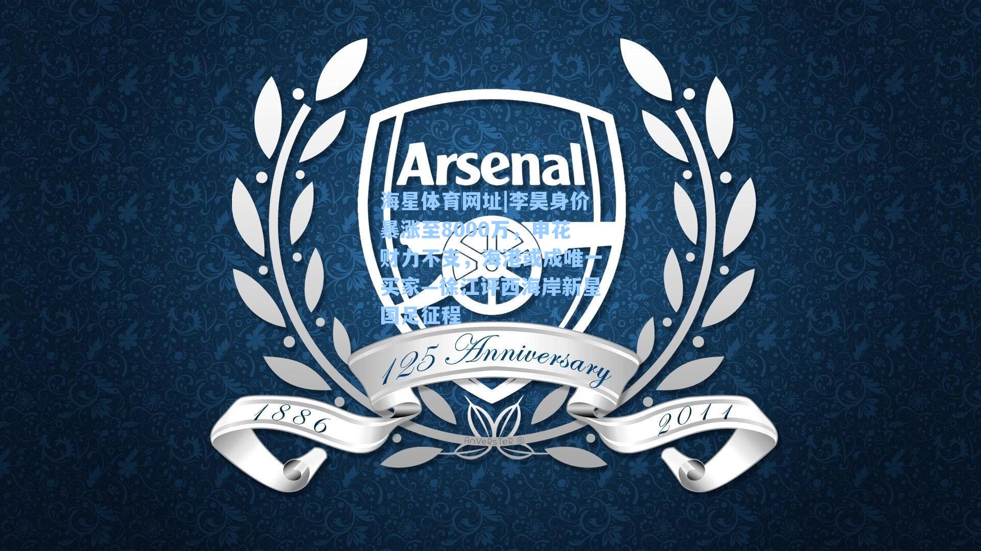 海星体育网址|李昊身价暴涨至8000万，申花财力不支，海港或成唯一买家—徐江评西海岸新星国足征程