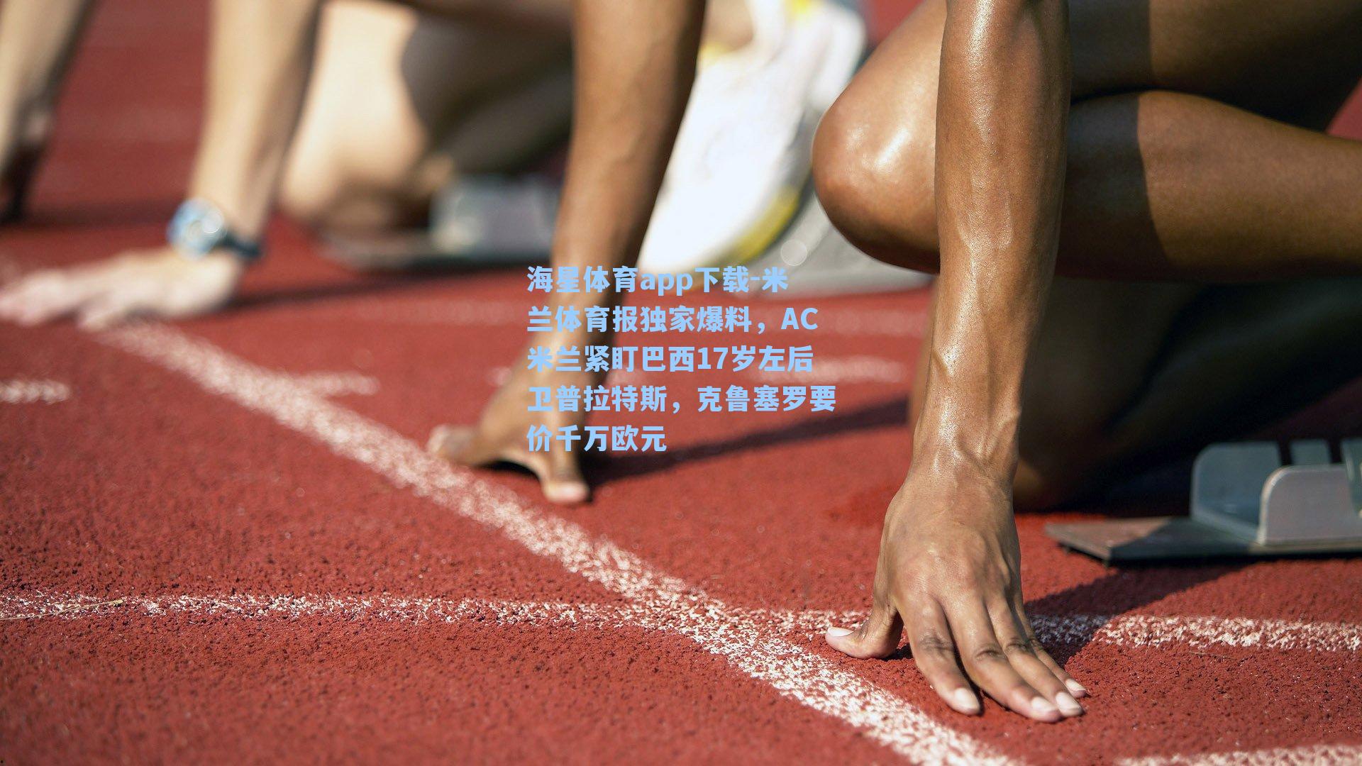 米兰体育报独家爆料,AC米兰紧盯巴西17岁左后卫普拉特斯,克鲁塞罗要价千万欧元