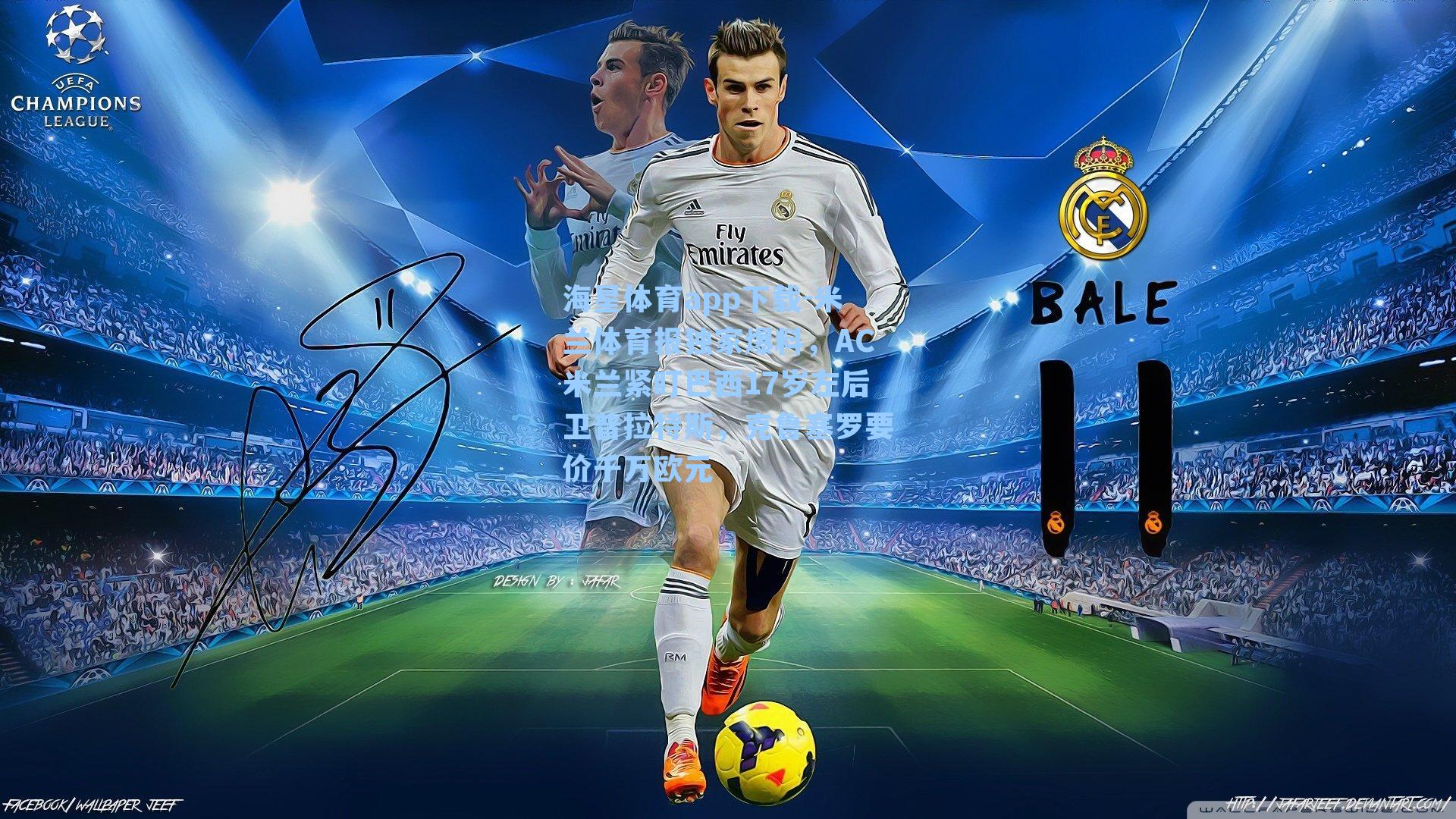 米兰体育报独家爆料,AC米兰紧盯巴西17岁左后卫普拉特斯,克鲁塞罗要价千万欧元