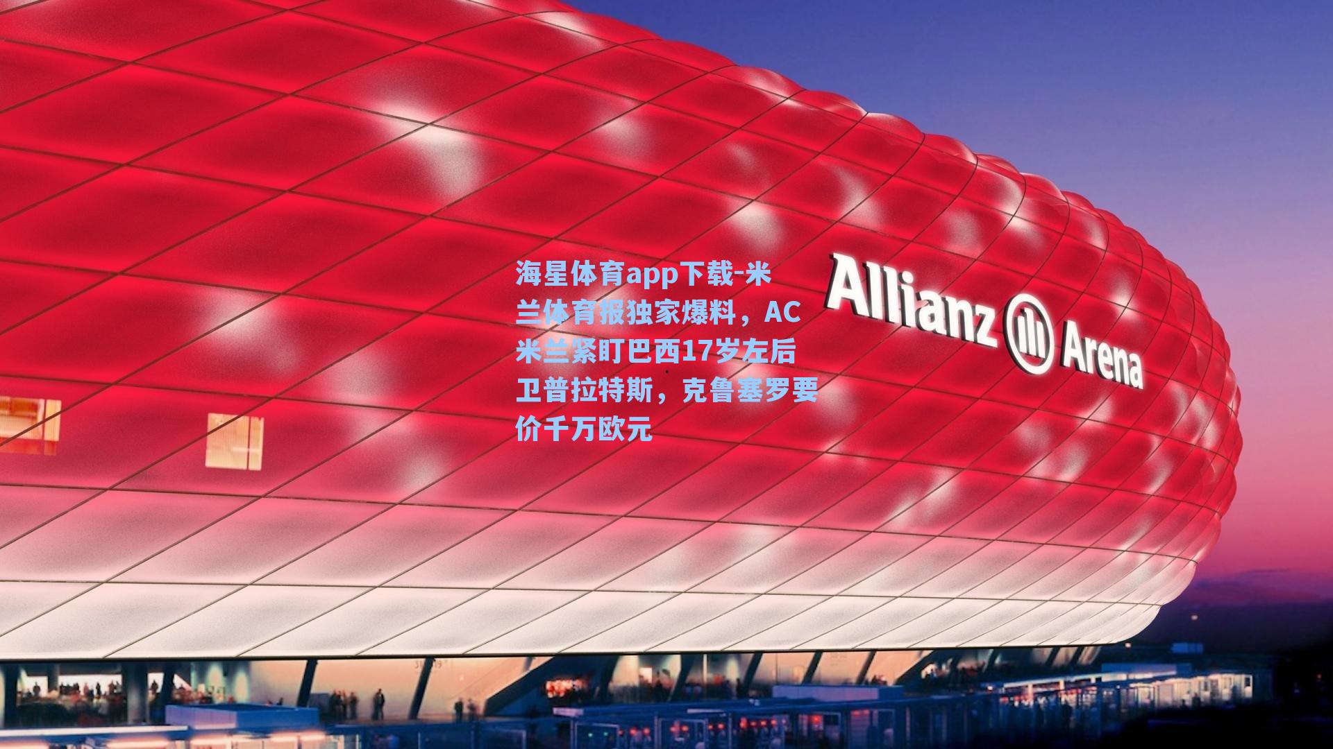 米兰体育报独家爆料,AC米兰紧盯巴西17岁左后卫普拉特斯,克鲁塞罗要价千万欧元