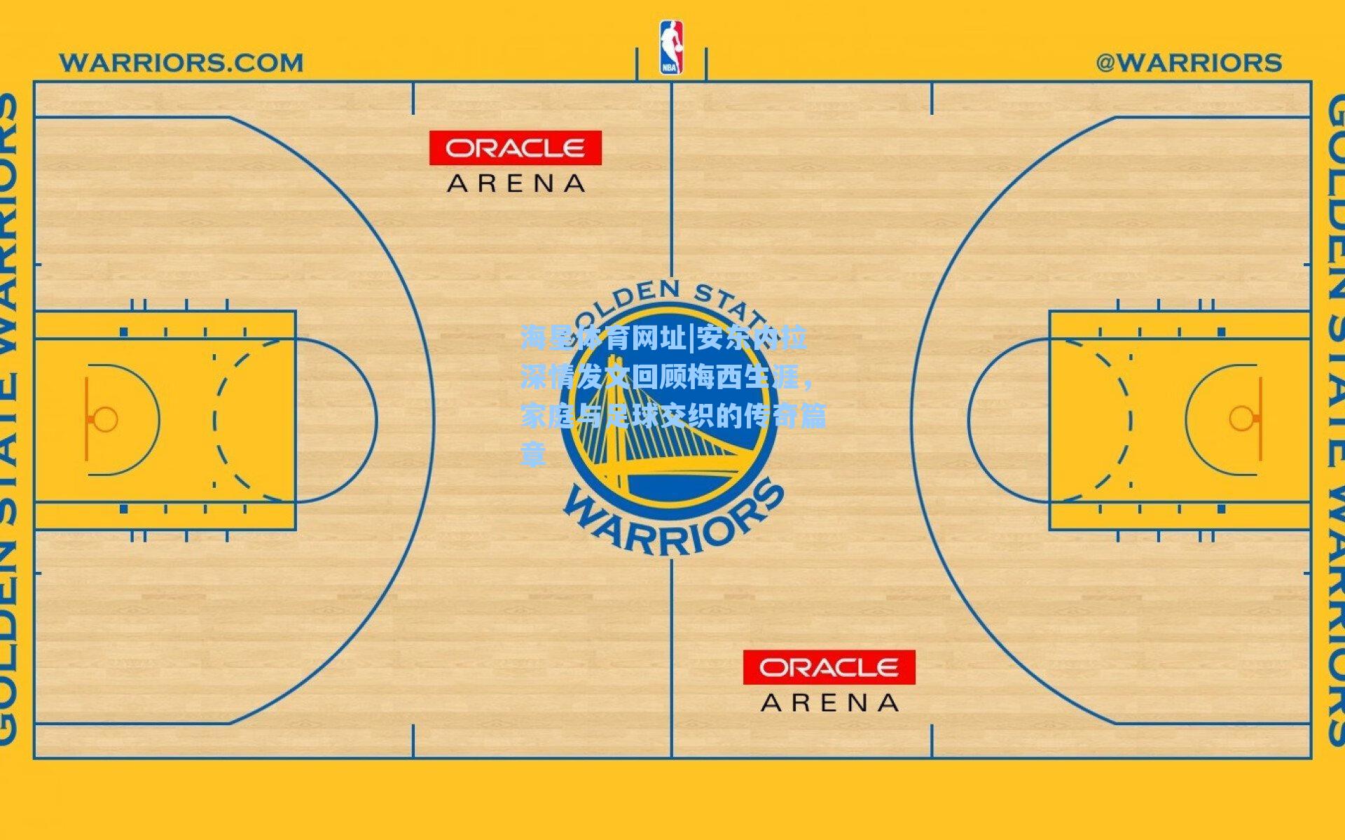安东内拉深情发文回顾梅西生涯，家庭与足球交织的传奇篇章