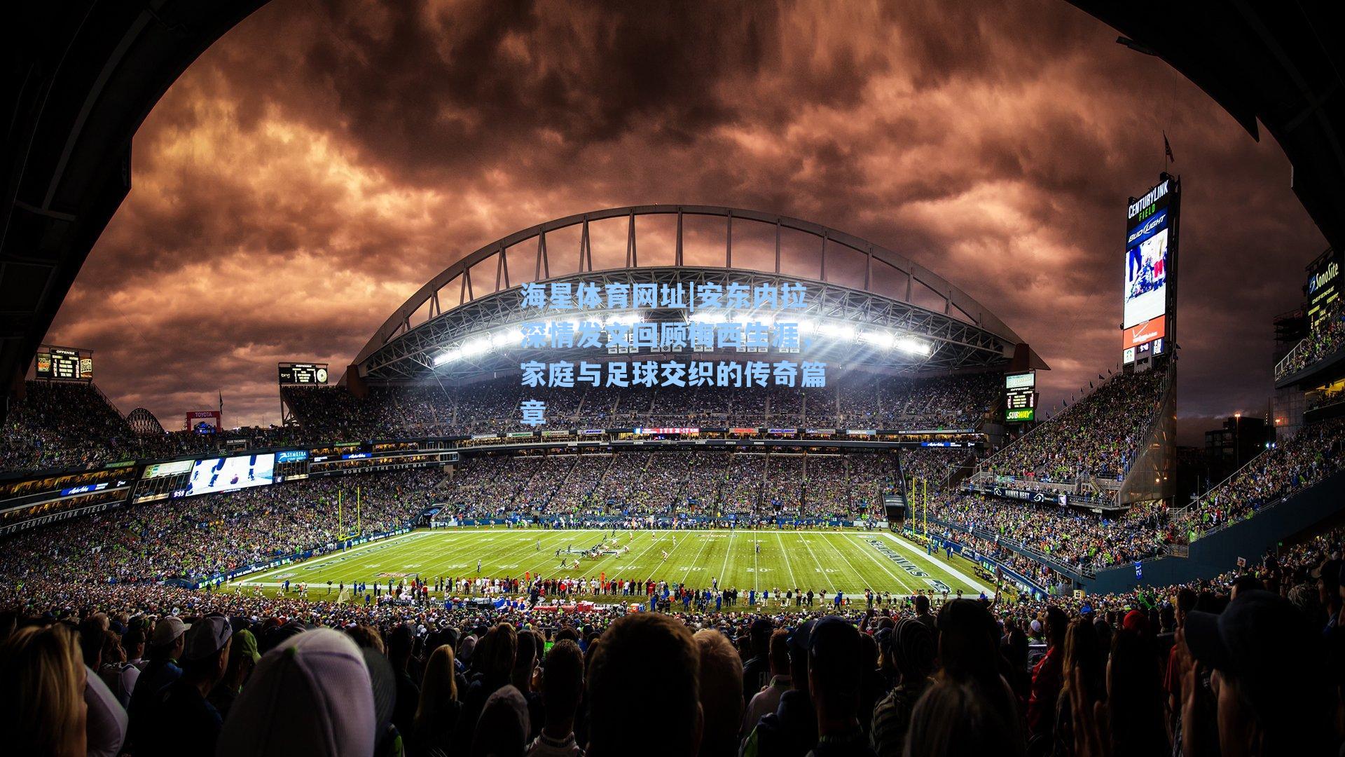 安东内拉深情发文回顾梅西生涯，家庭与足球交织的传奇篇章