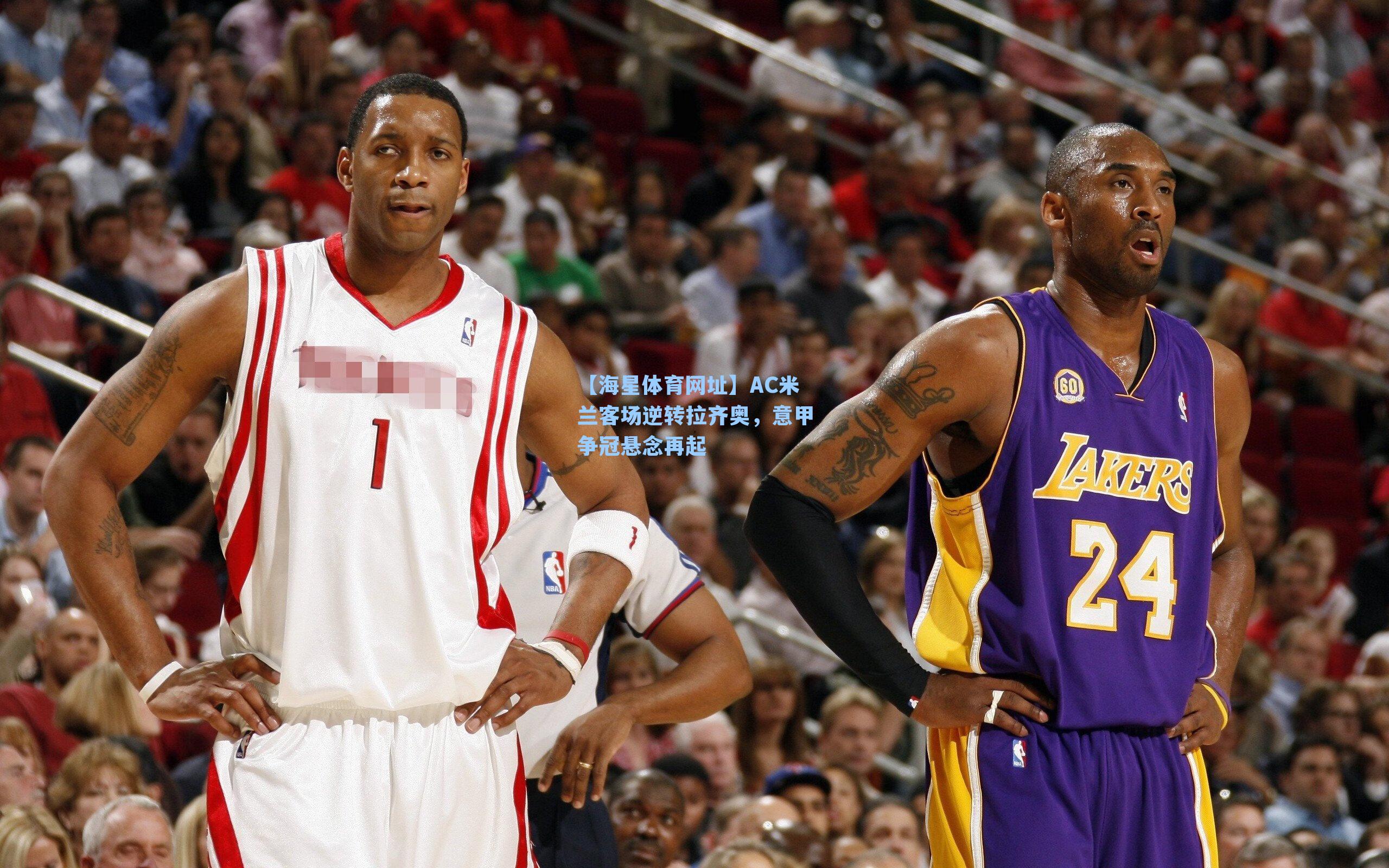 AC米兰客场逆转拉齐奥，意甲争冠悬念再起