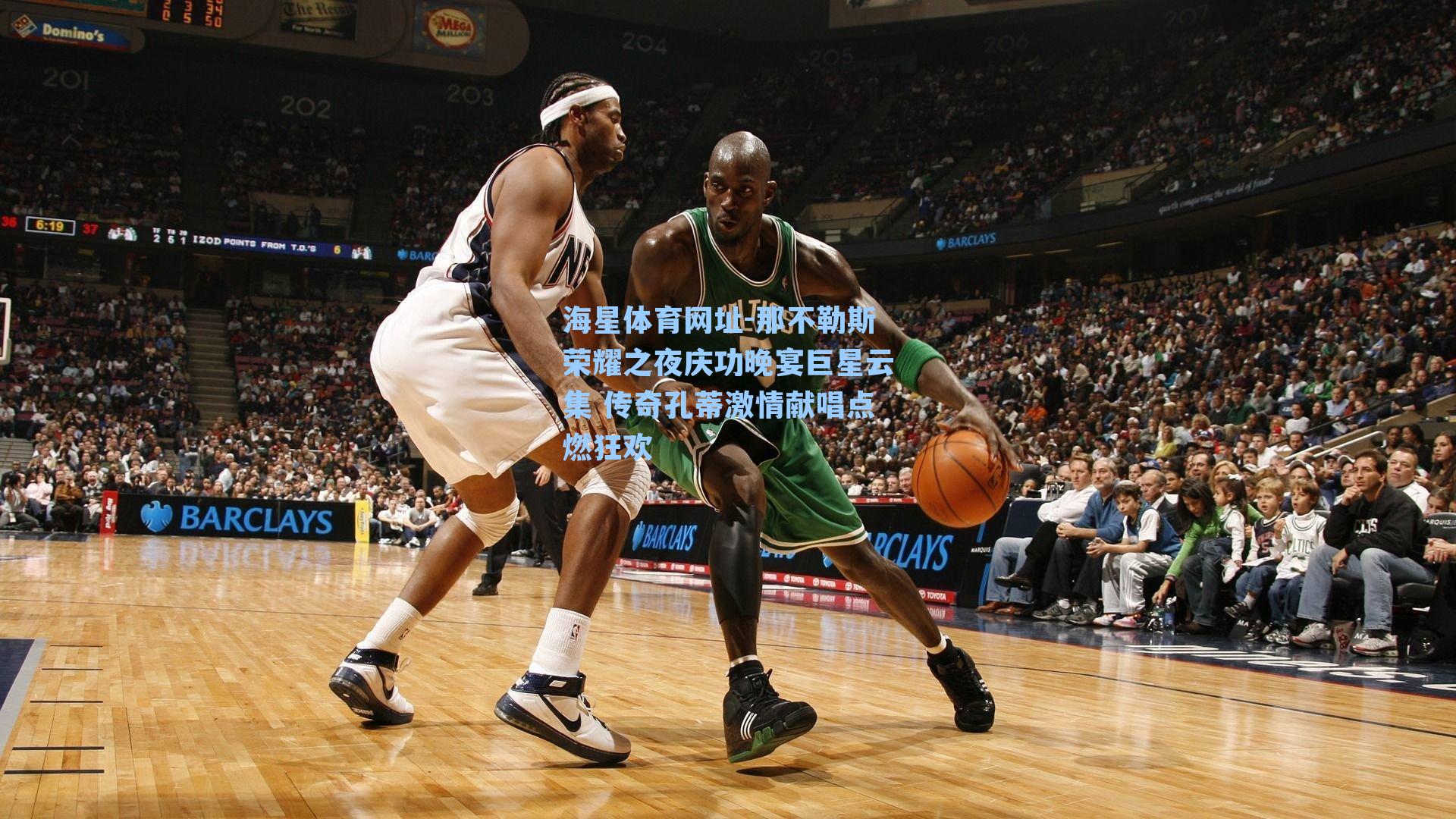 那不勒斯荣耀之夜庆功晚宴巨星云集 传奇孔蒂激情献唱点燃狂欢