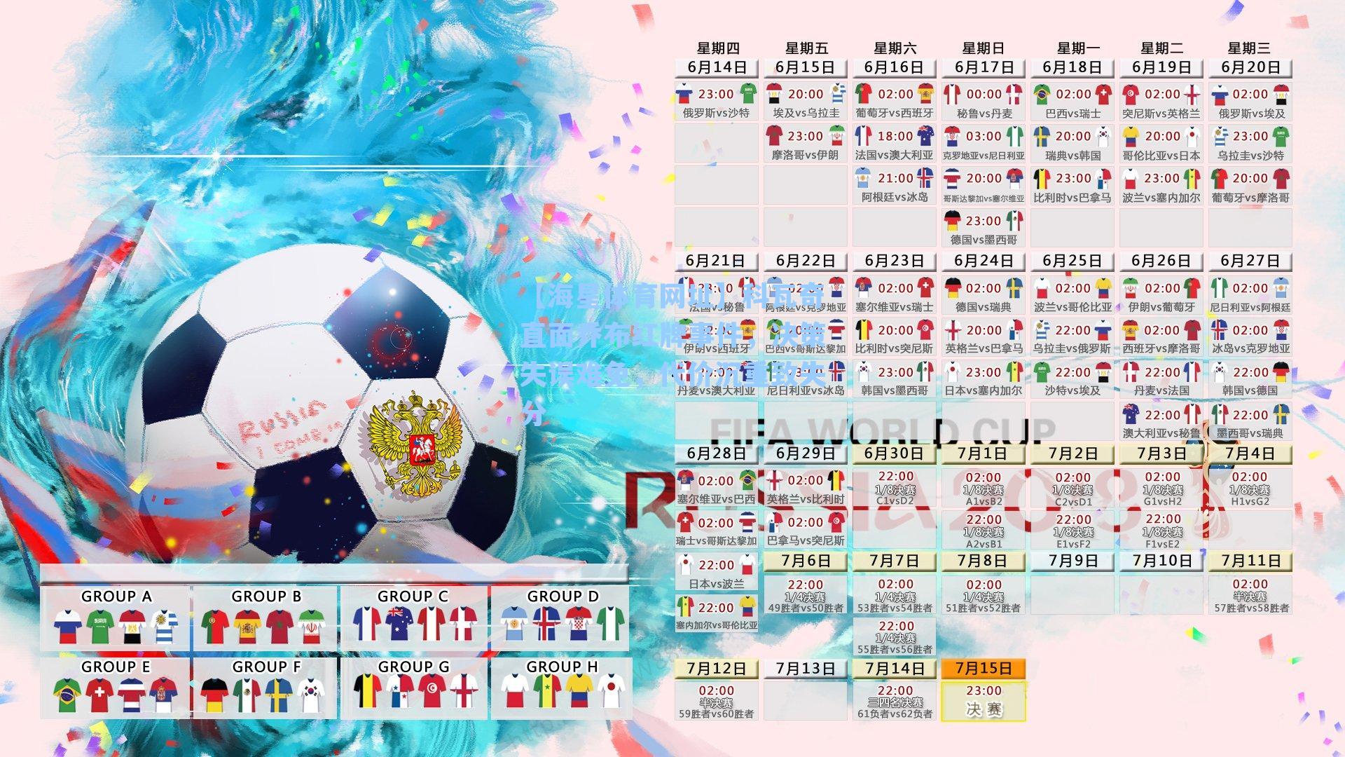 科瓦奇直面乔布红牌事件，决策失误难免，代价沉重致失分