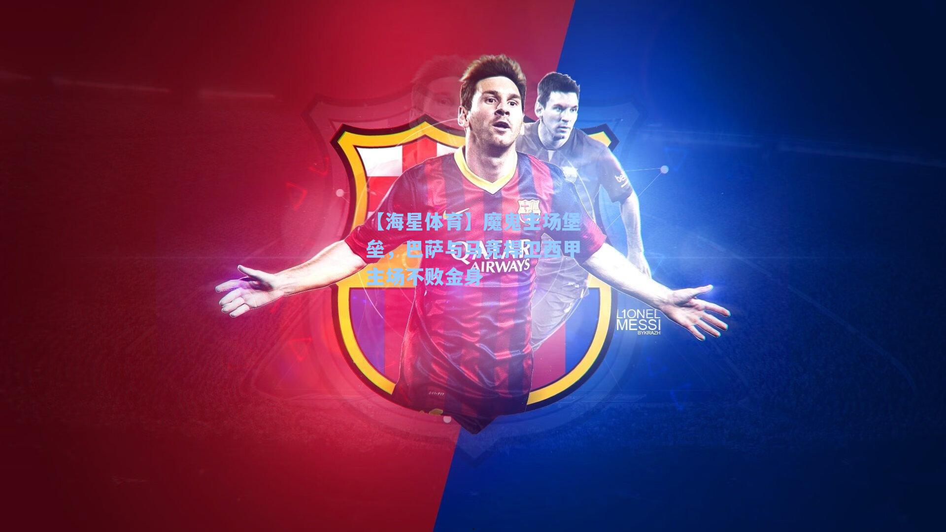 魔鬼主场堡垒,巴萨与马竞捍卫西甲主场不败金身