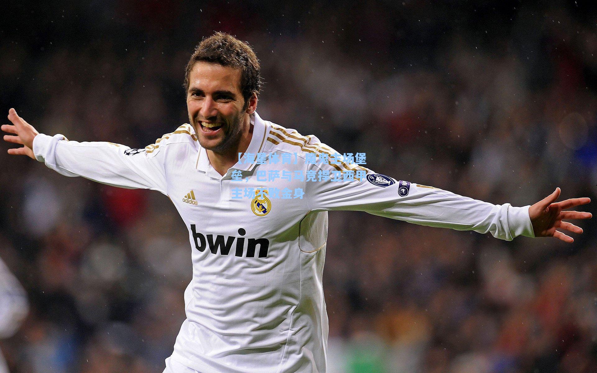 魔鬼主场堡垒,巴萨与马竞捍卫西甲主场不败金身