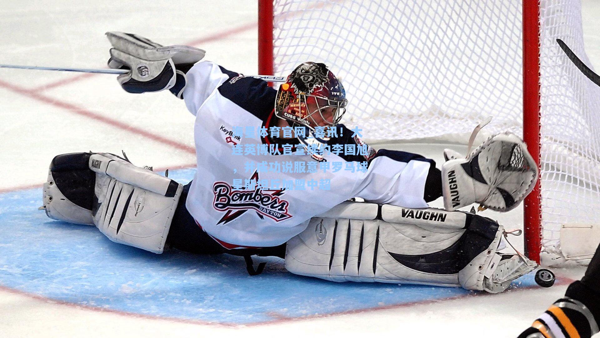 海星体育官网_喜讯！大连英博队官宣续约李国旭，并成功说服意甲罗马球星斯坦丘加盟中超